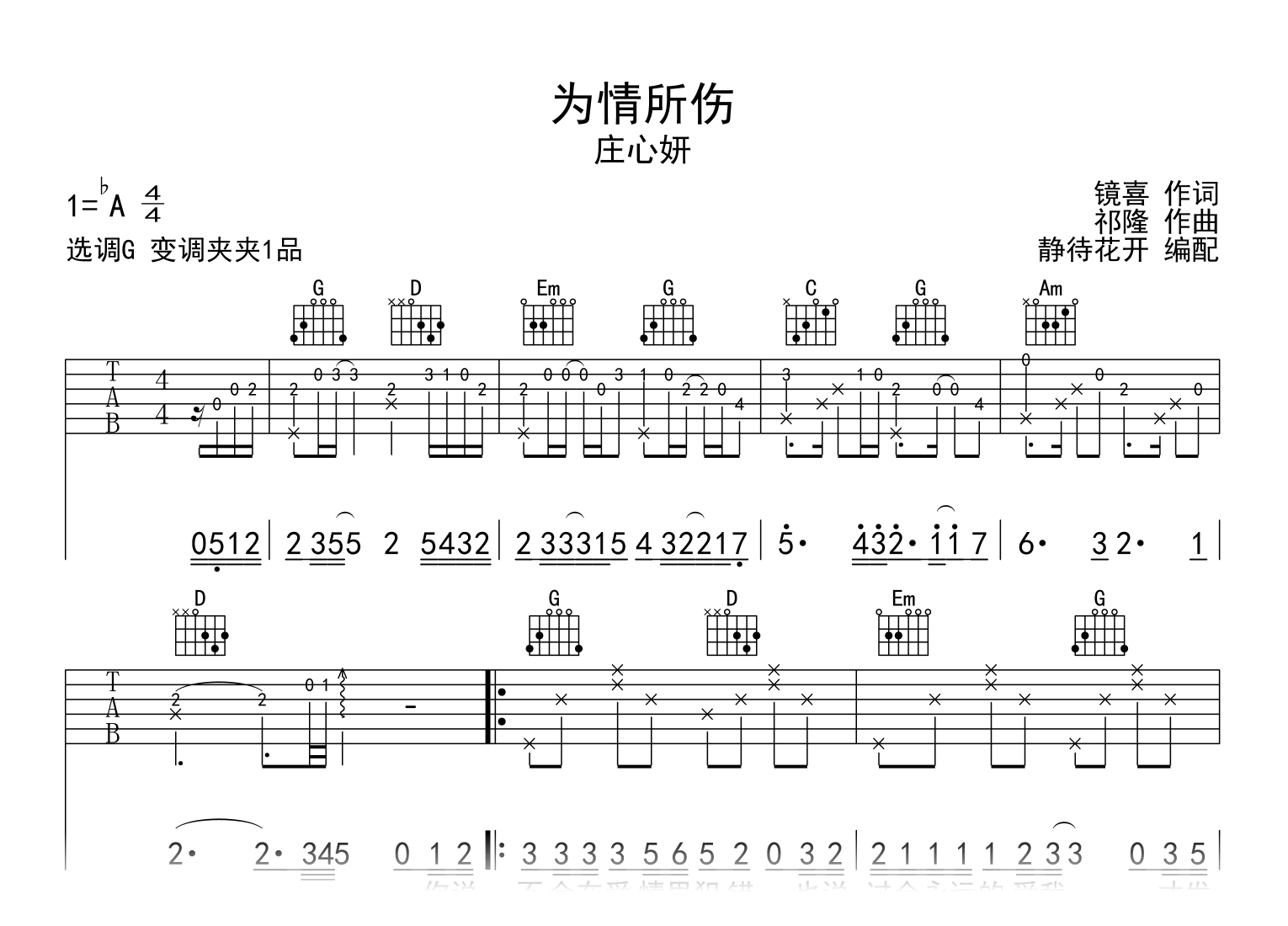 为情所伤吉他谱_庄心妍_G调弹唱谱_高清完整版