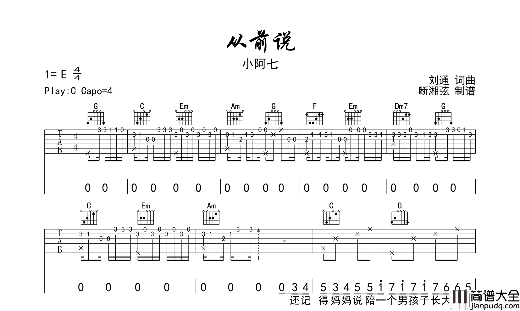 小阿七_从前说_吉他谱_C调精细版吉他谱