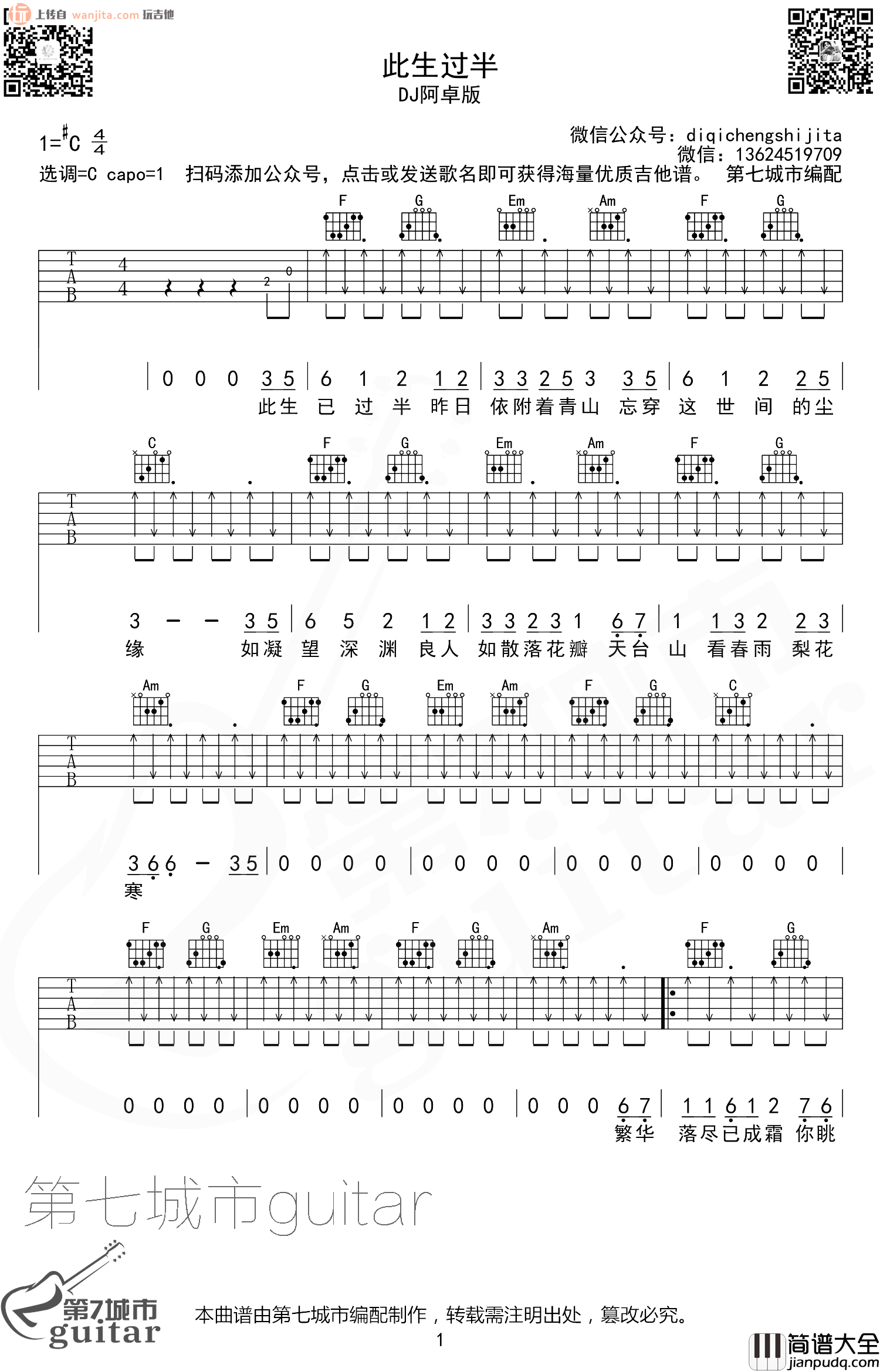 此生过半吉他谱_C调扫弦六线谱_DJ阿卓_抖音热门歌曲 此生过半吉他谱_C调扫弦六线谱_DJ阿卓_抖音热门歌曲