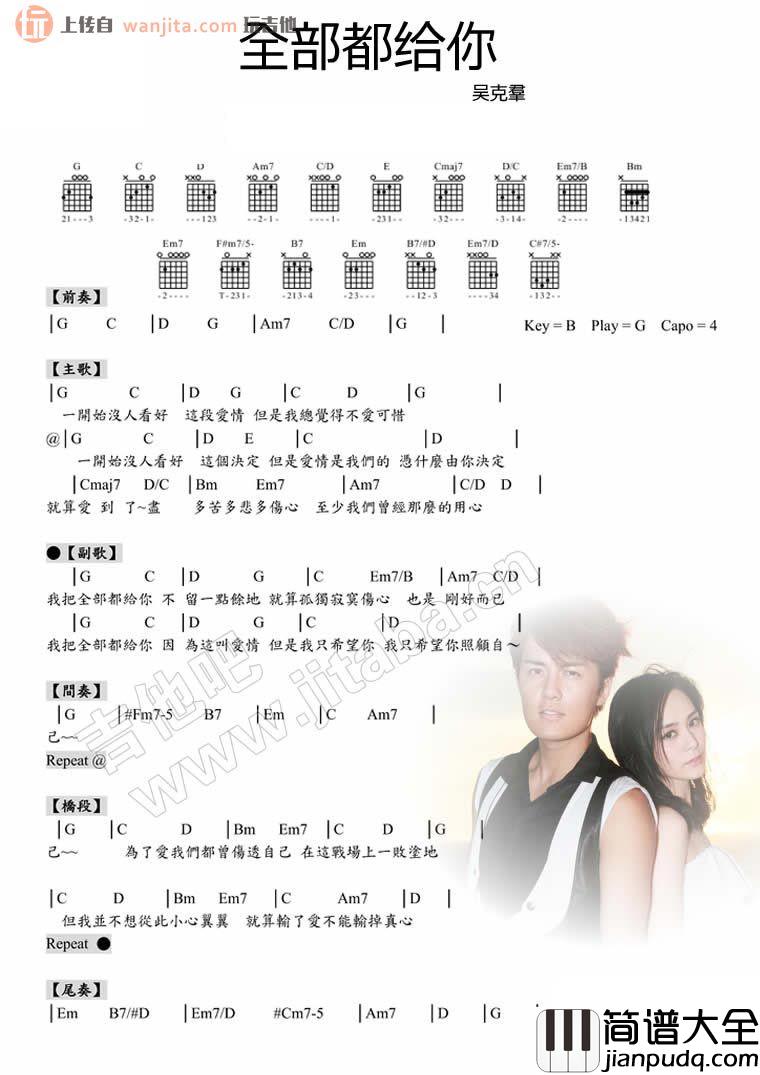 全部都给你吉他谱_吴克群 全部都给你吉他谱_吴克群