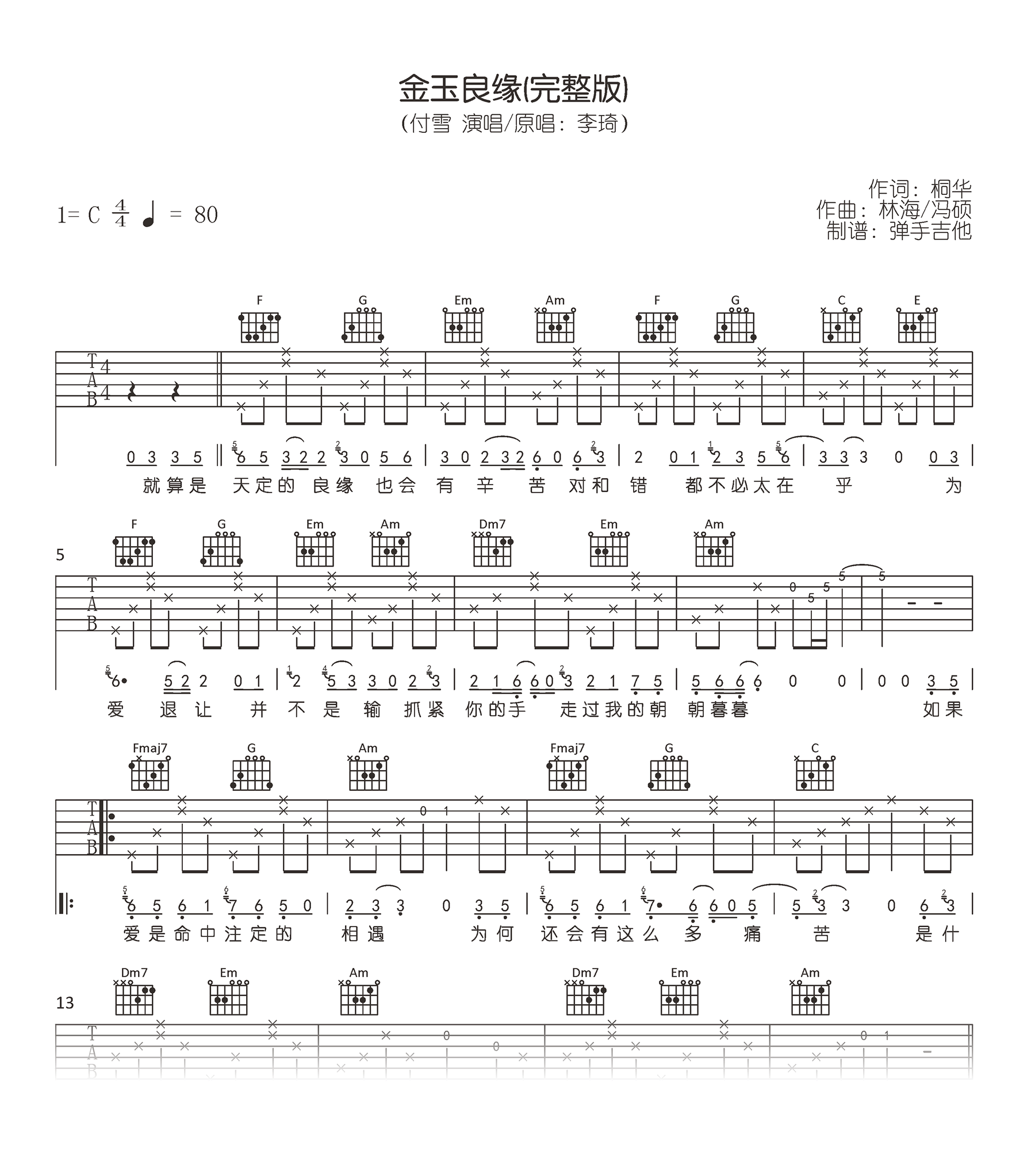 金玉良缘吉他谱_李琦G调版+付雪C调版_完整弹唱六线谱