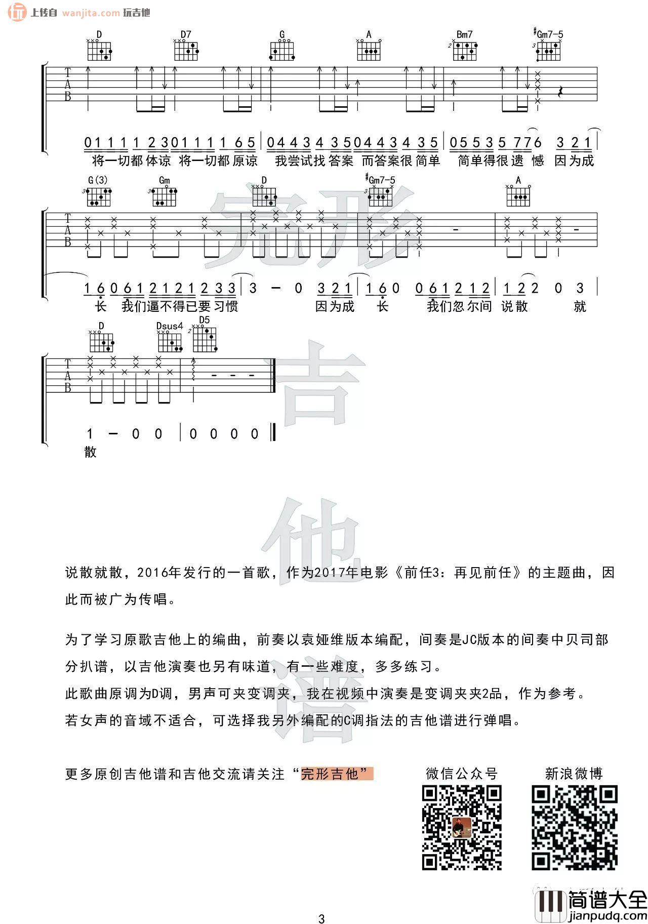 《说散就散》吉他谱_C调弹唱六线谱_吉他视频教学_袁娅维 _说散就散_吉他谱_C调弹唱六线谱_吉他视频教学_袁娅维