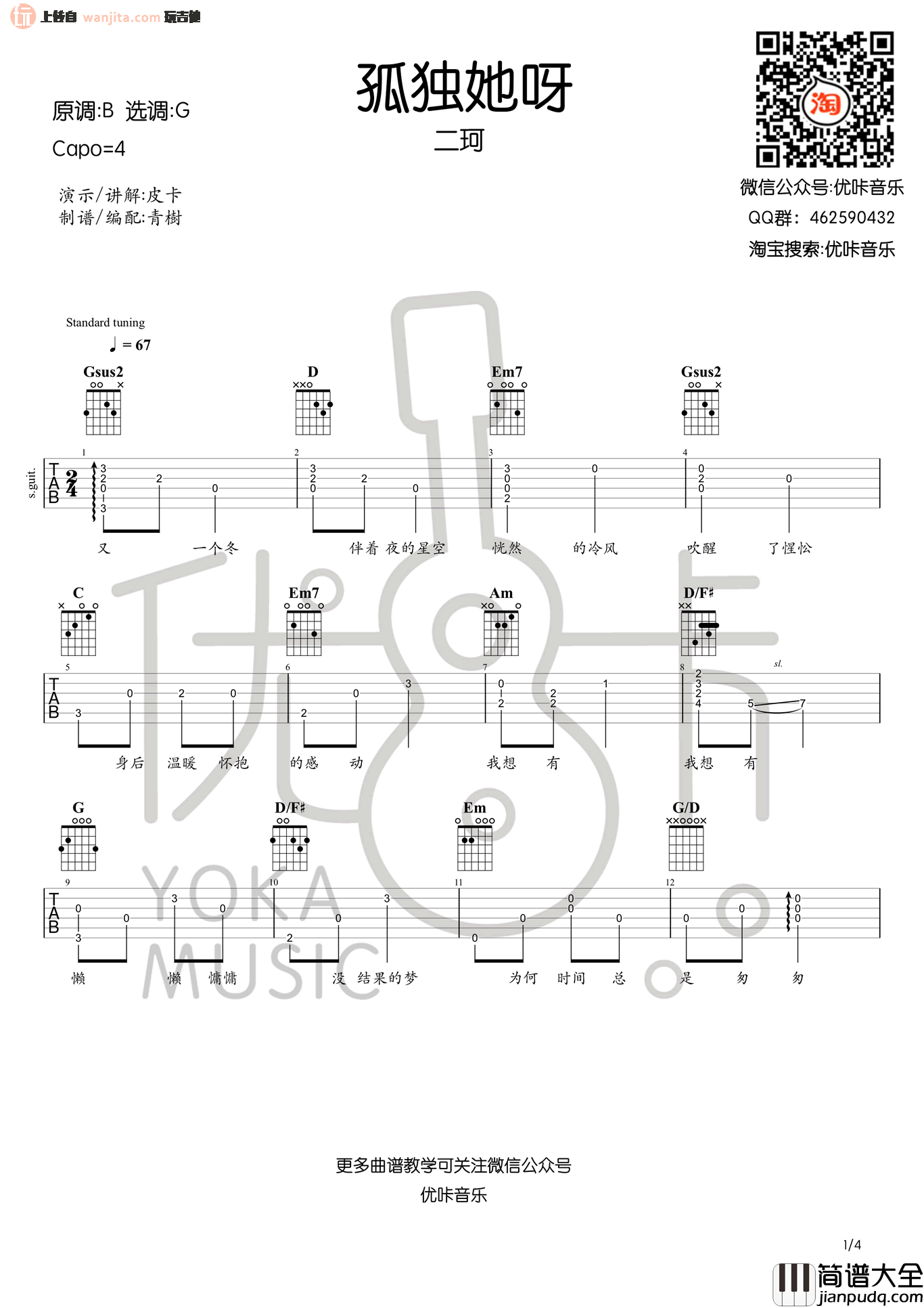 《孤独她呀》吉他谱_G调原版弹唱六线谱_吉他教学视频_周二珂 _孤独她呀_吉他谱_G调原版弹唱六线谱_吉他教学视频_周二珂