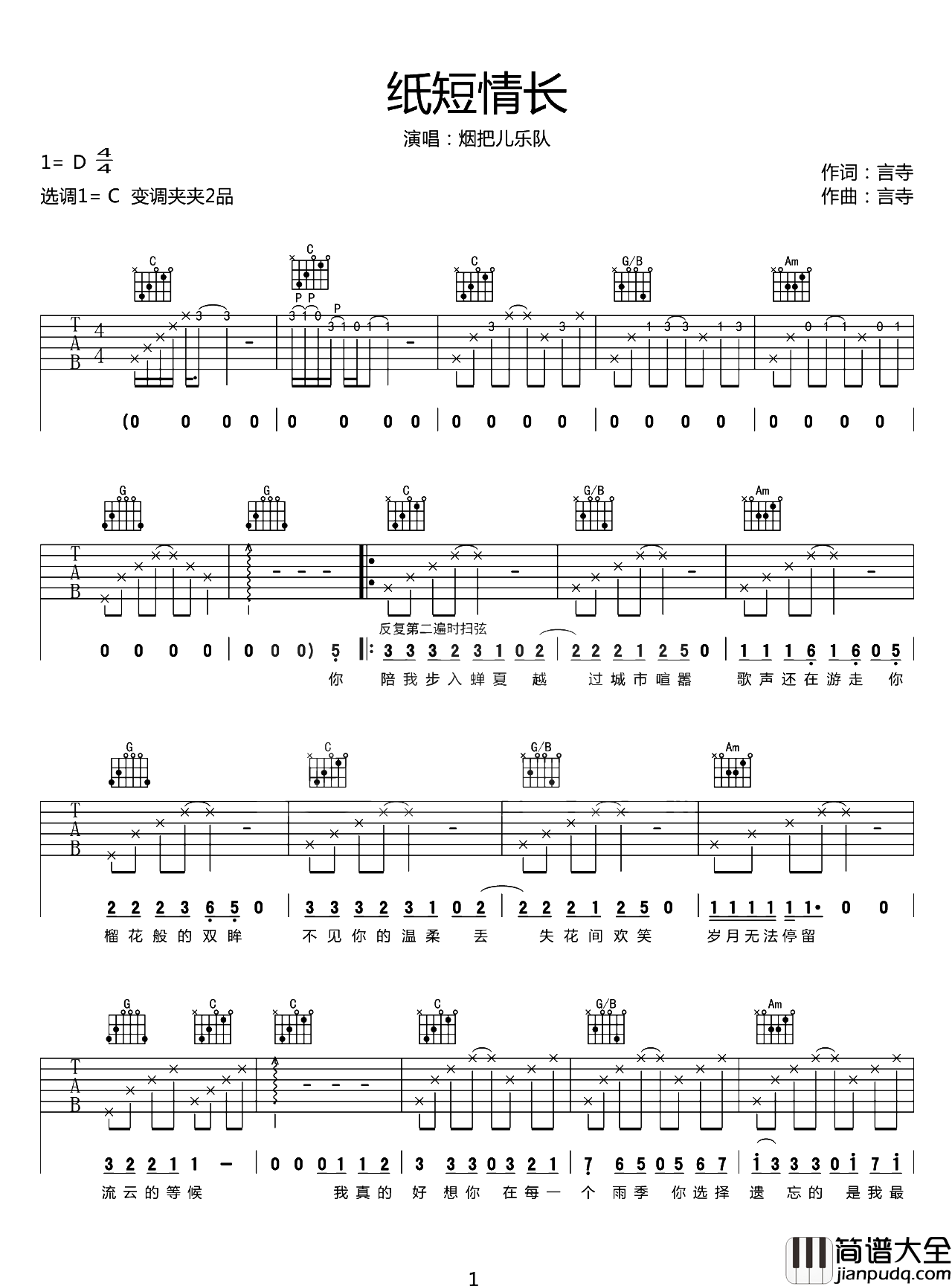 纸短情长吉他谱_烟把儿乐队_C调指法_吉他弹唱演示