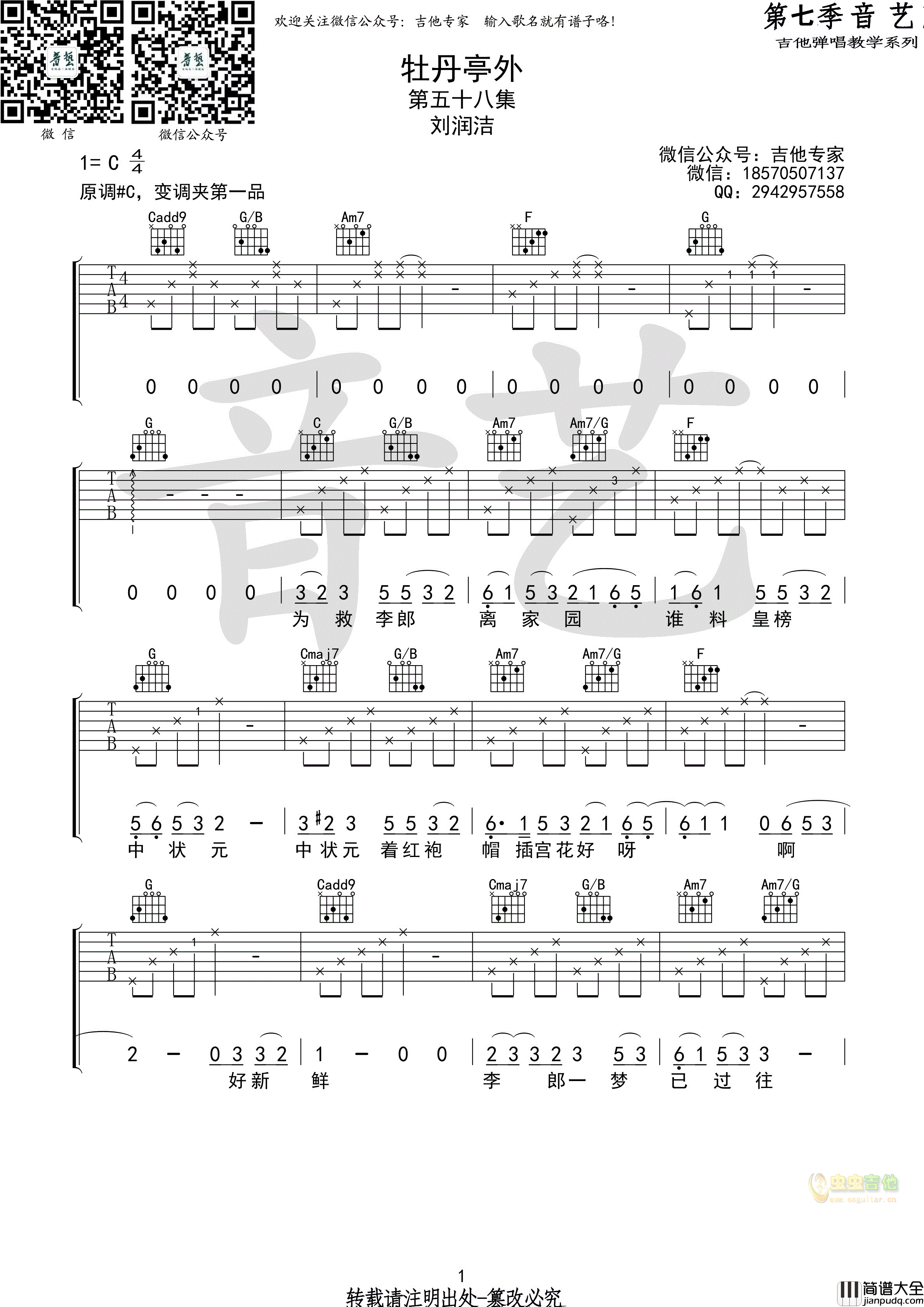 牡丹亭吉他谱_C调高清版_音艺吉他编配_苏思蓉