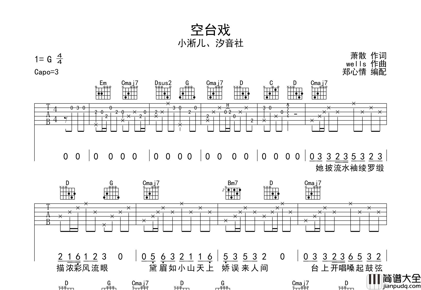 _空台戏_吉他谱_小淅儿,汐音社__空台戏_G调原版六线谱