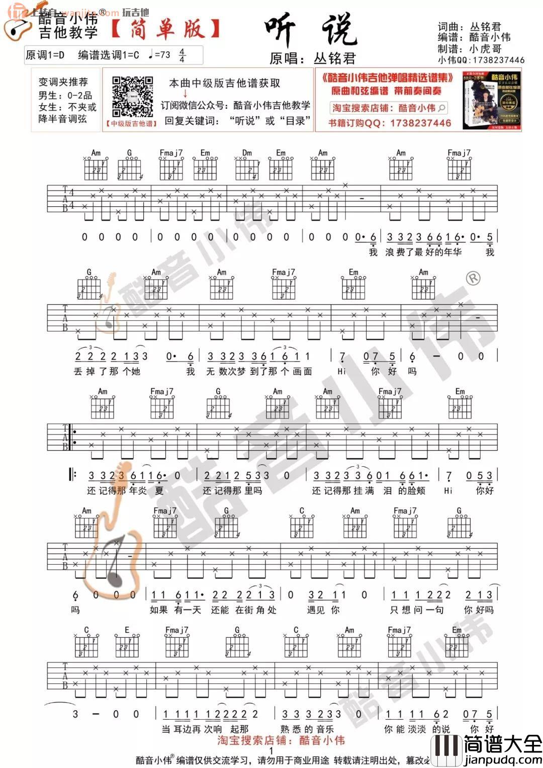 丛铭君《听说》吉他谱_C调弹唱六线谱_吉他视频教学_丛铭君 丛铭君_听说_吉他谱_C调弹唱六线谱_吉他视频教学_丛铭君