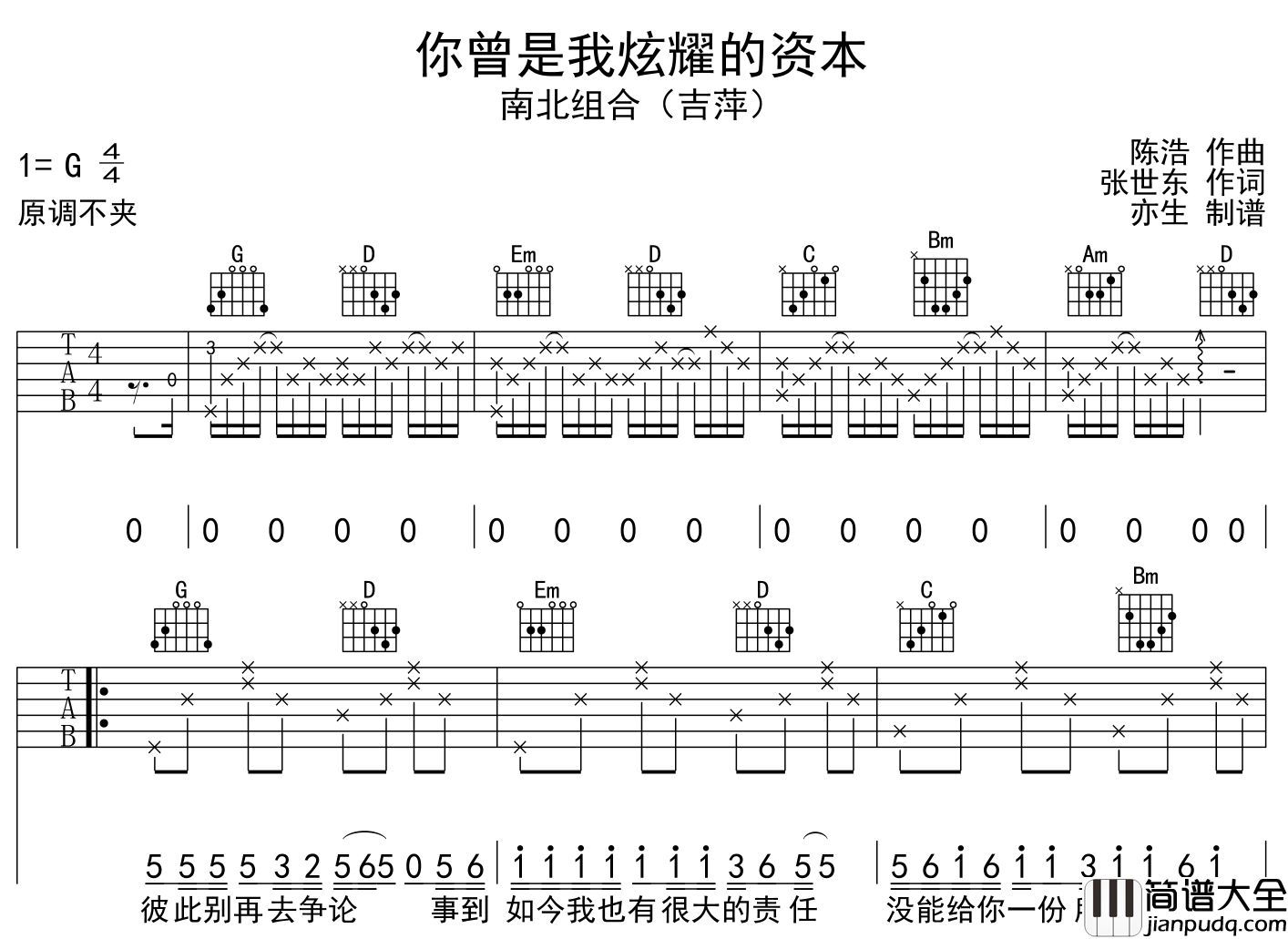你曾是我炫耀的资本吉他谱_南北组合(吉萍)_G调吉他弹唱谱