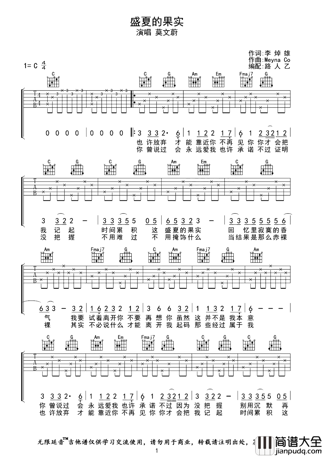 莫文蔚《盛夏的果实》吉他谱_C调原版吉他谱 莫文蔚_盛夏的果实_吉他谱_C调原版吉他谱