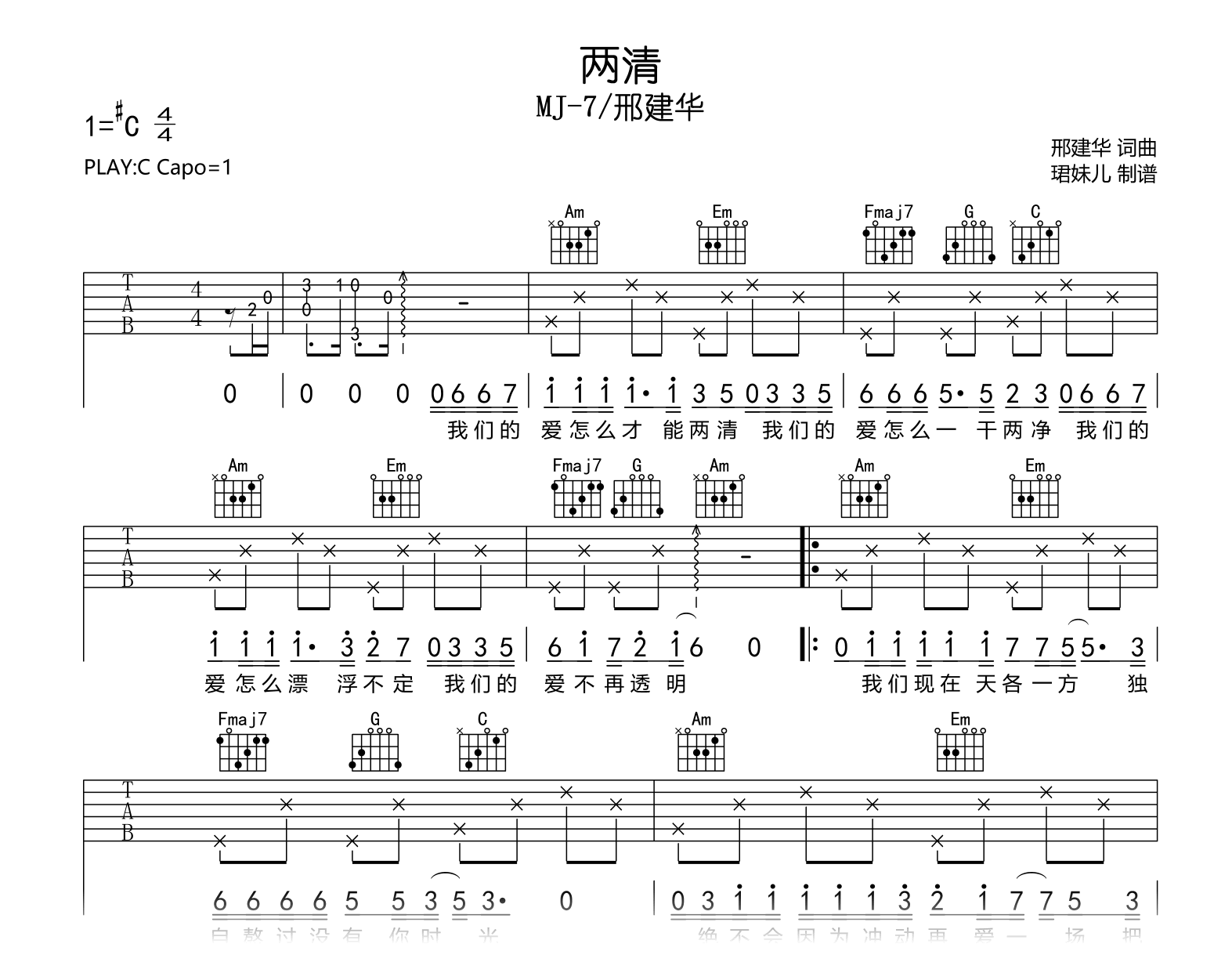 两清吉他谱_MJ_7/邢建华_C调弹唱谱_完整六线谱