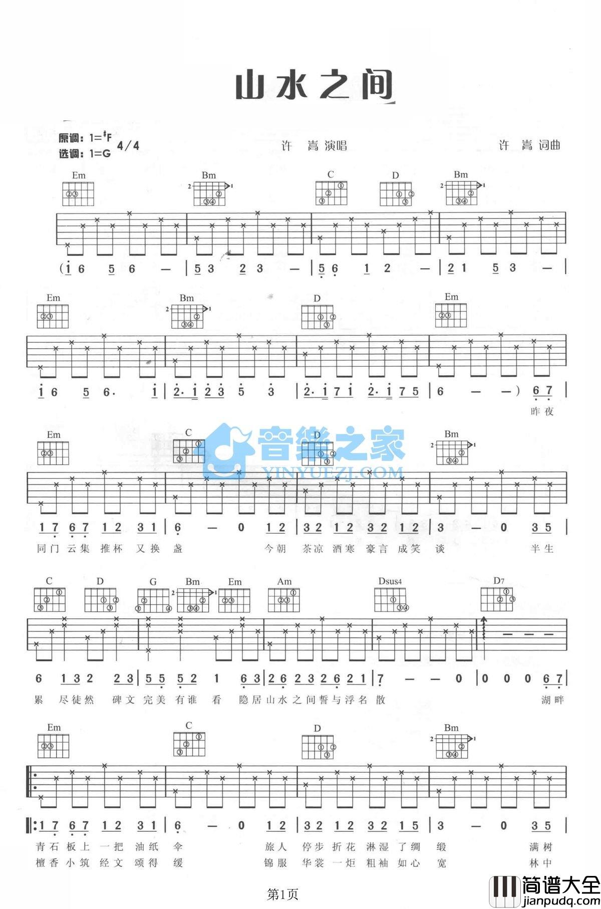 山水之间吉他谱_G调六线谱_音乐之家编配_许嵩