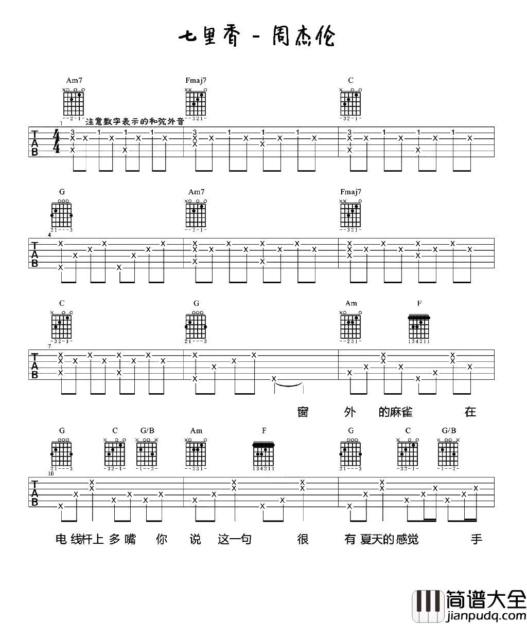 七里香(吉他谱)_女生简单版六线谱_高清图片谱_周杰伦 七里香(吉他谱)_女生简单版六线谱_高清图片谱_周杰伦