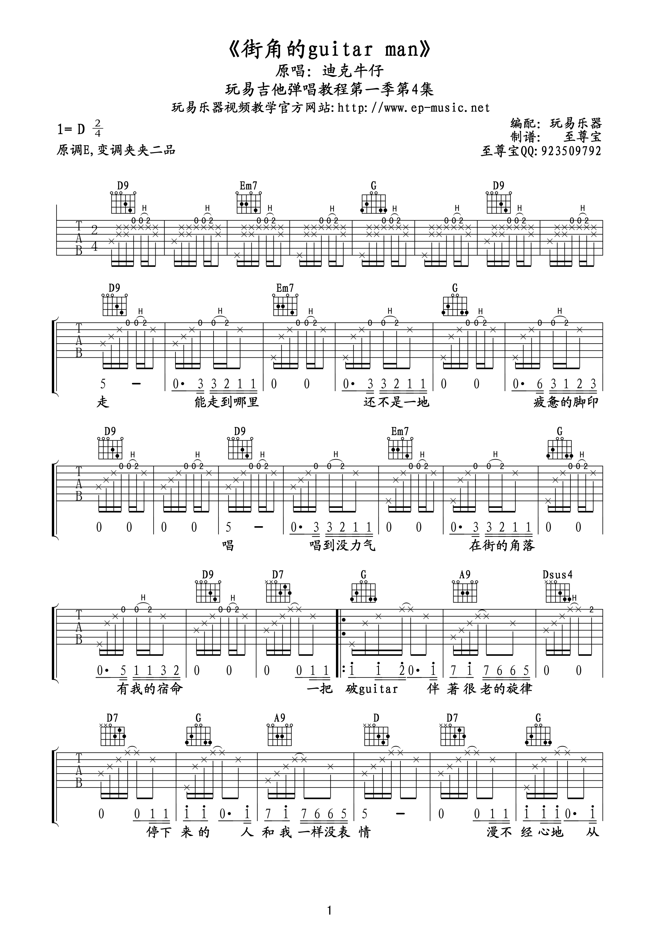 街角的guitar_man吉他谱_D调精选版_至尊宝吉他教室编配_迪克牛仔