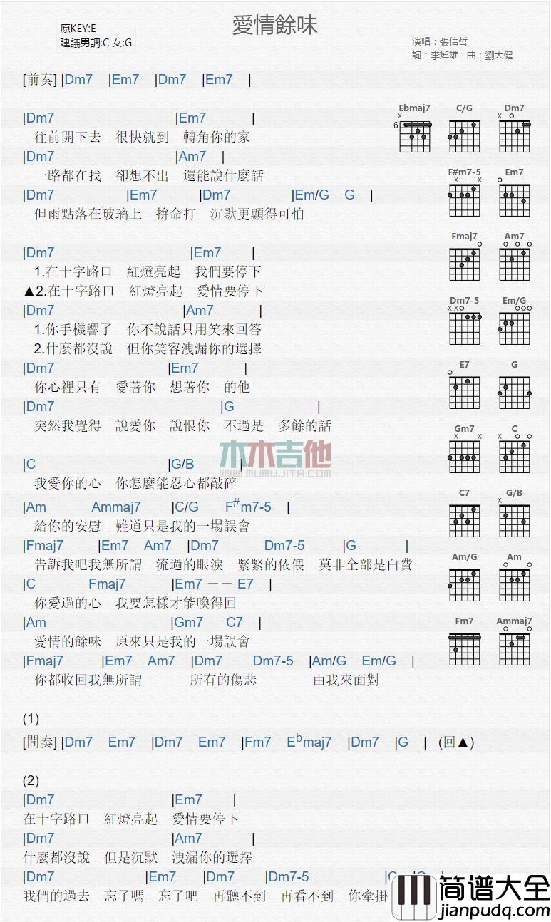 爱情余味_吉他谱_张信哲