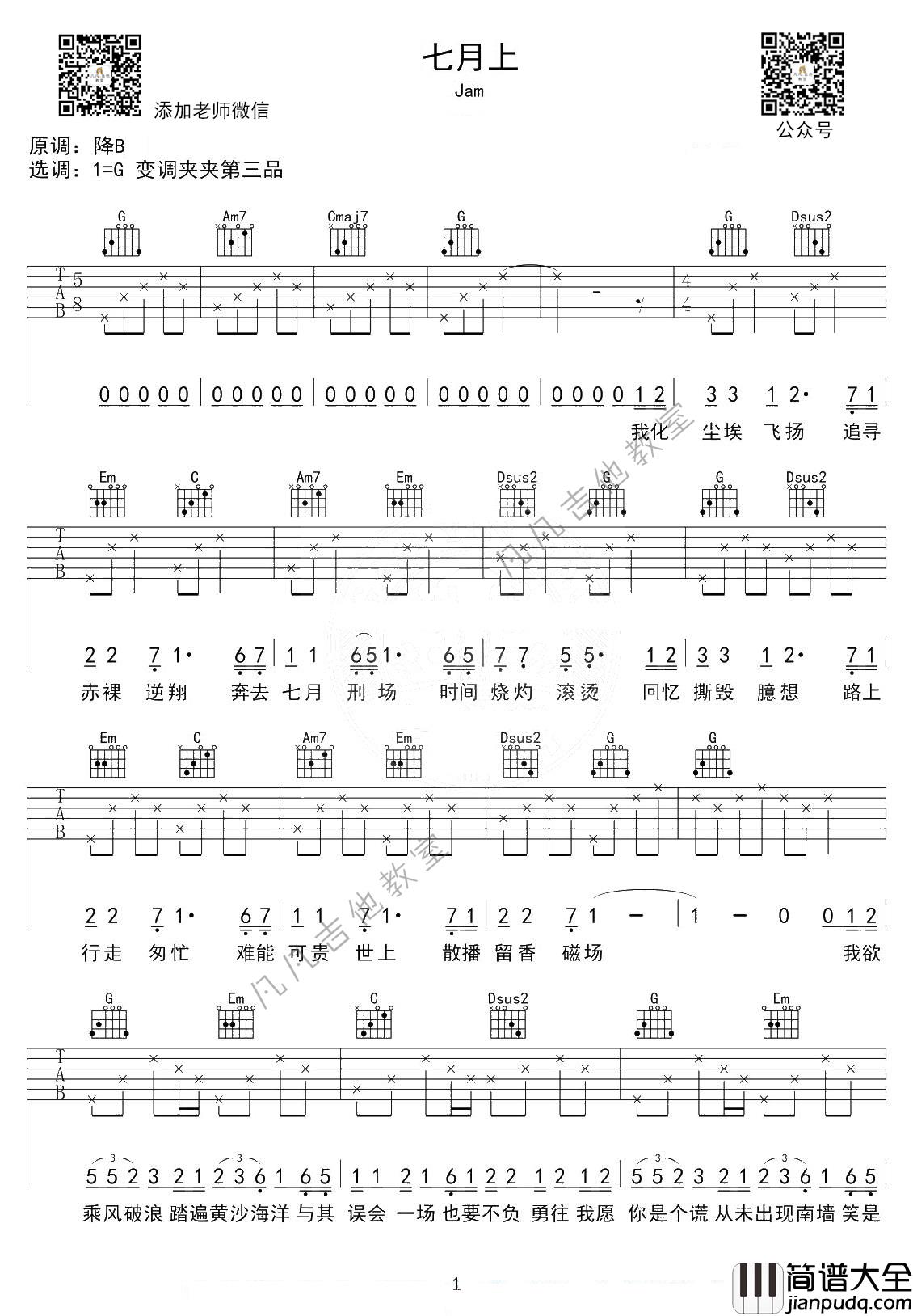 _七月上_吉他谱_G调高清版_凡凡吉他教室编配_Jam