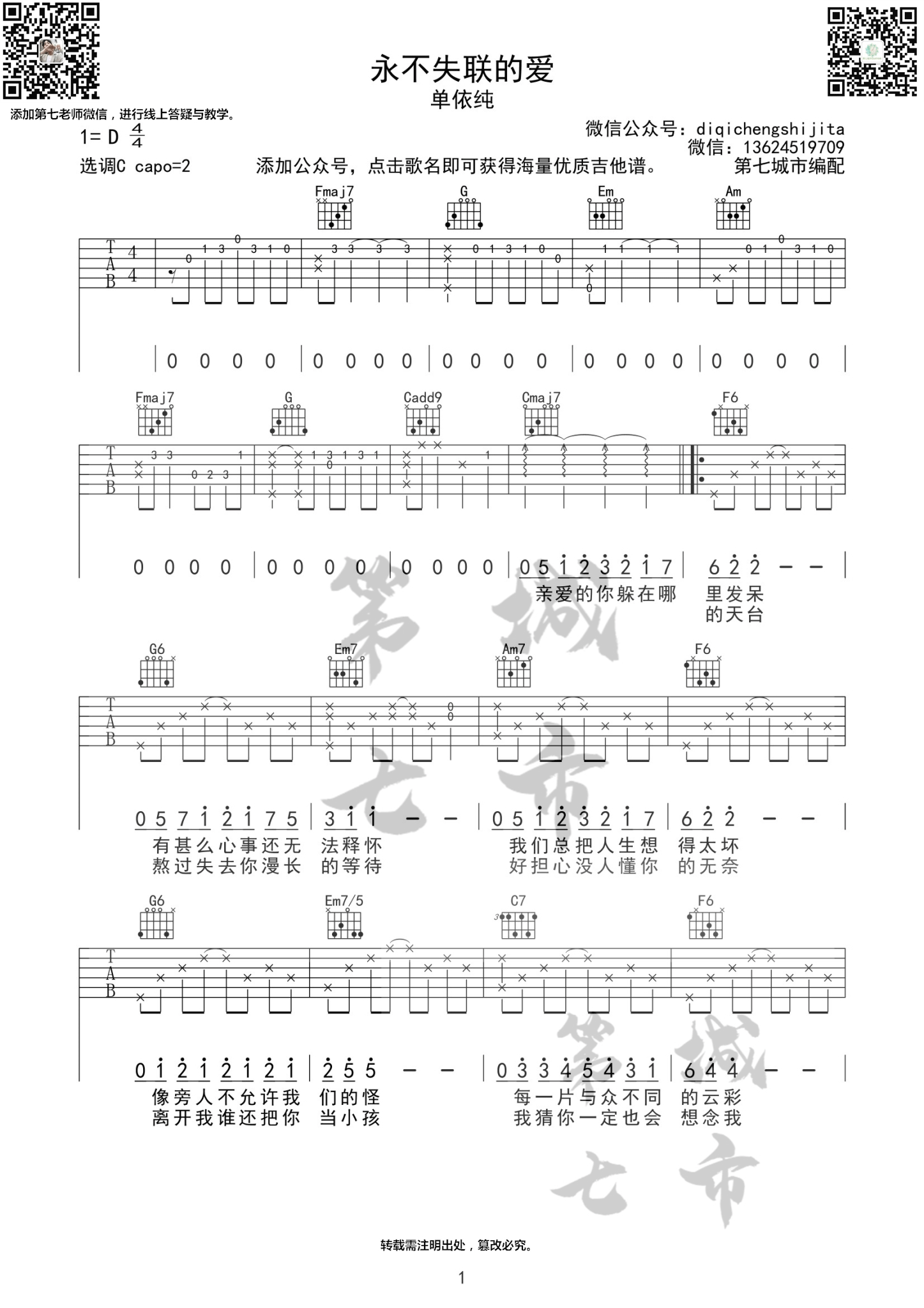 《永不失联的爱》吉他谱_C调吉他弹唱谱_现场原版_单依纯 _永不失联的爱_吉他谱_C调吉他弹唱谱_现场原版_单依纯