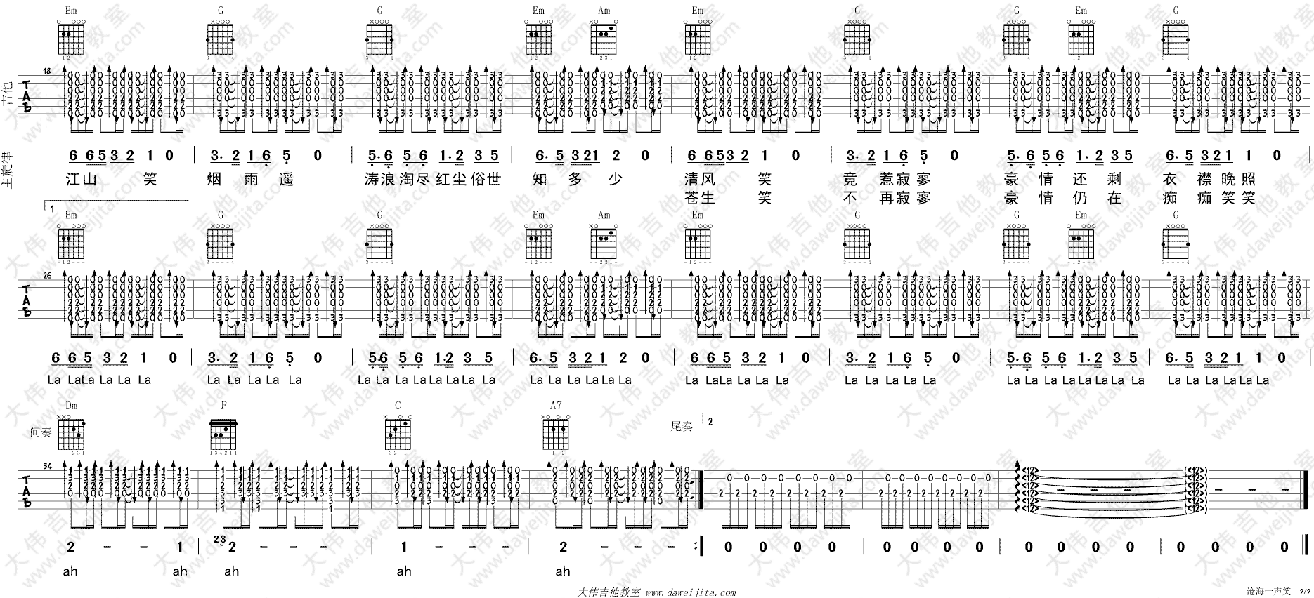 沧海一声笑吉他谱_G调_大伟吉他教室编配_许冠杰