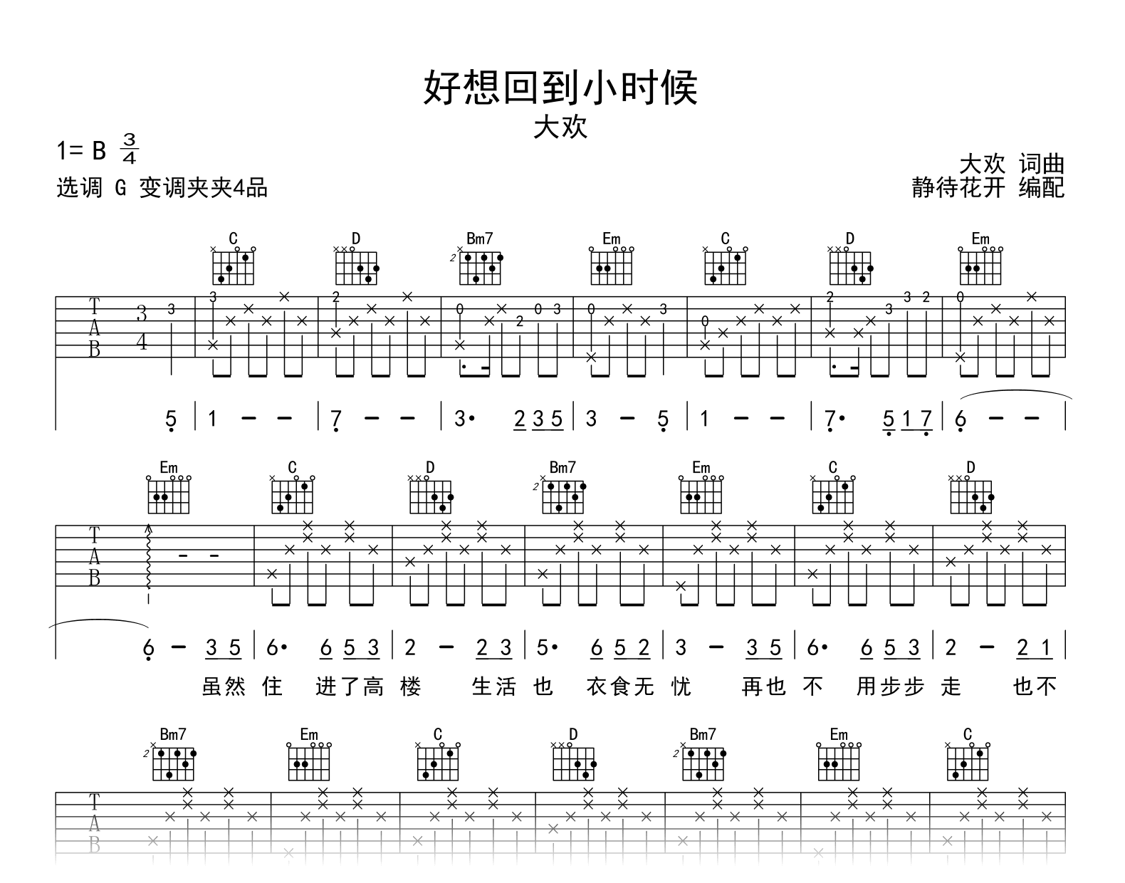 好想回到小时候吉他谱_大欢_G调完整版_弹唱六线谱