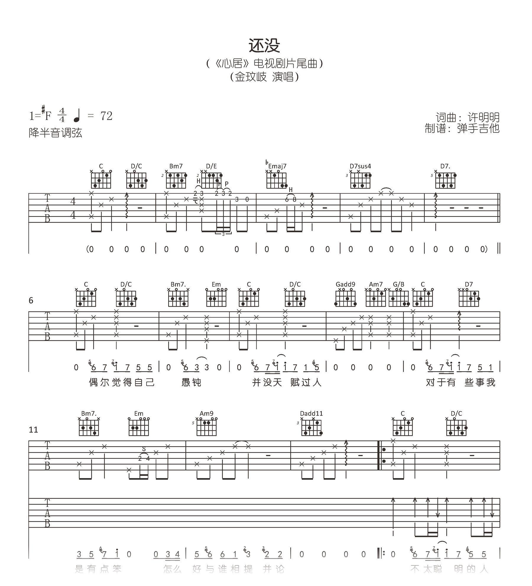 还没吉他谱_金玟岐_心居_片尾曲_弹唱六线谱