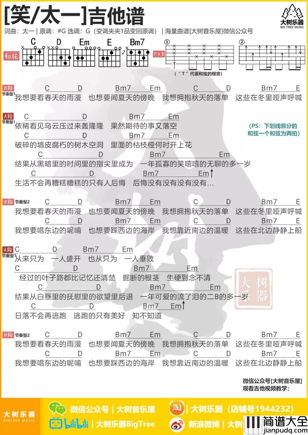 笑吉他谱_G调和弦谱_大树乐器编配_太一