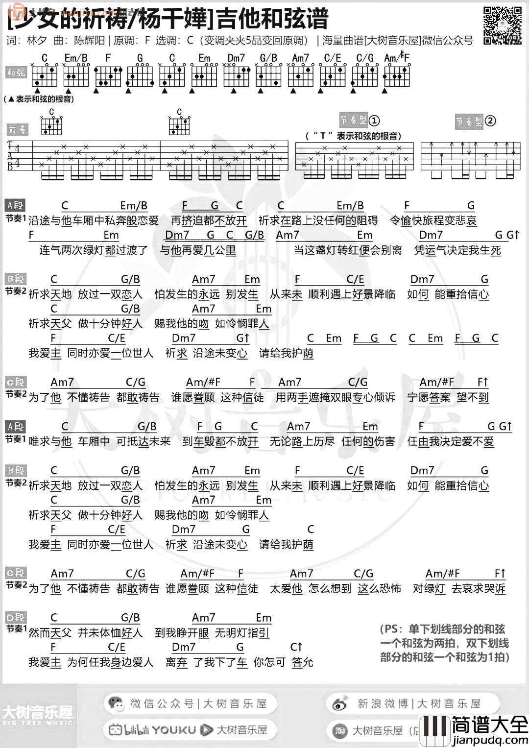 少女的祈祷吉他谱_杨千嬅_C调原版和弦谱_吉他弹唱教学 少女的祈祷吉他谱_杨千嬅_C调原版和弦谱_吉他弹唱教学