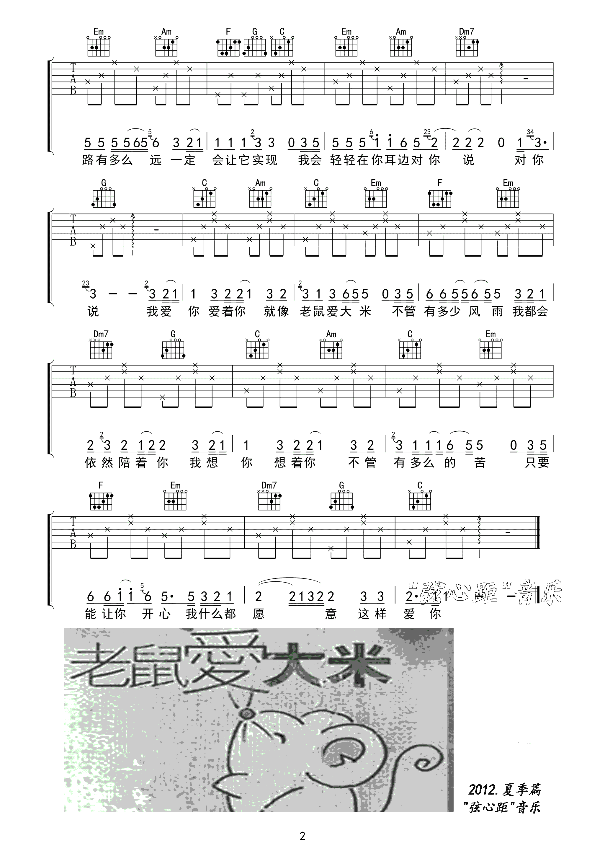 老鼠爱大米吉他谱_C调高清版_弦心距编配_杨臣刚