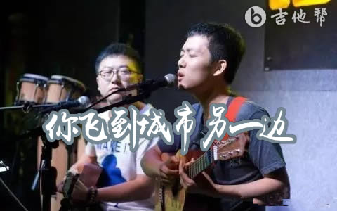 你飞到城市另一边吉他谱_好妹妹乐队_C调原版_弹唱六线谱
