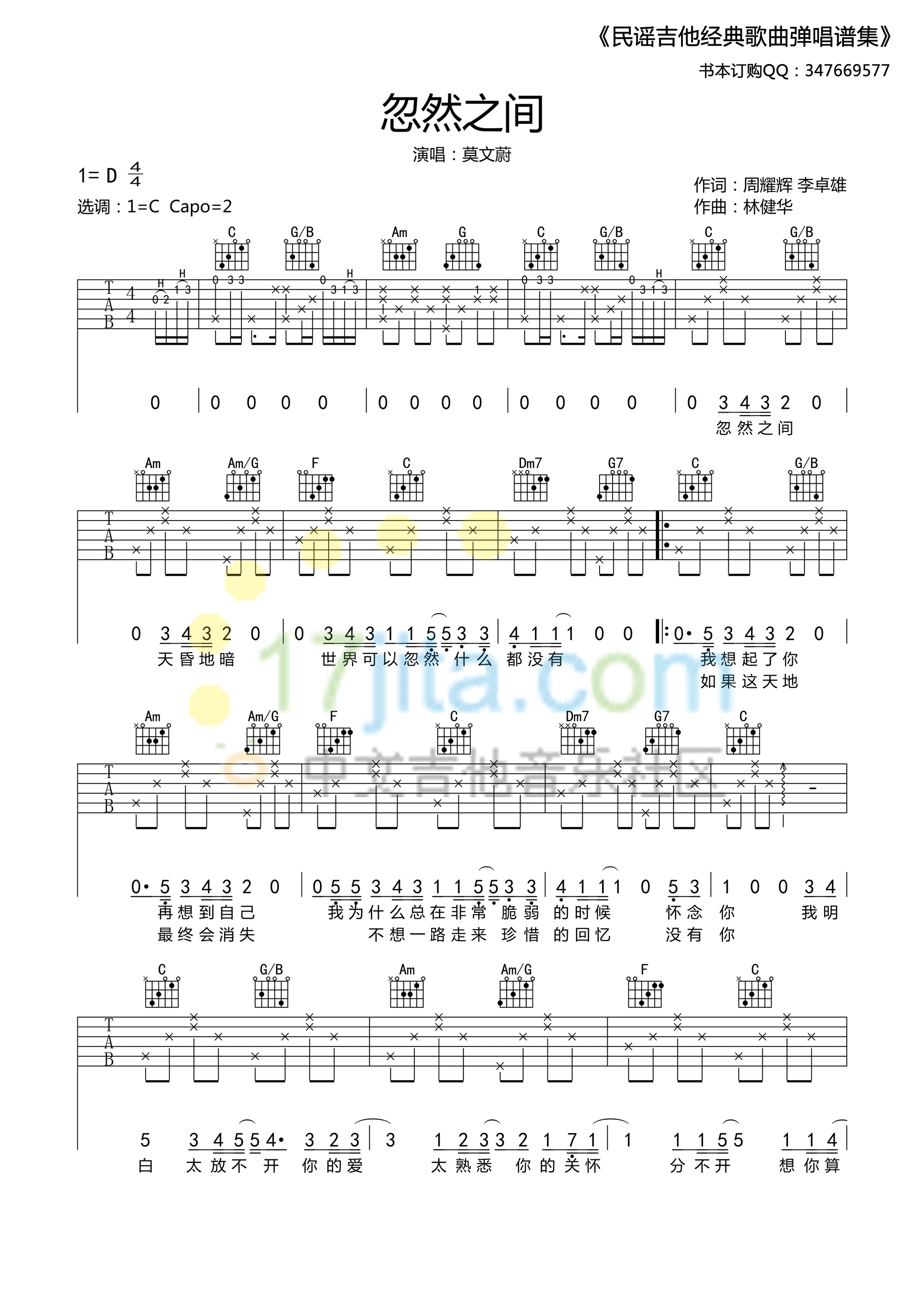 忽然之间吉他谱_D调精选版_17吉他编配_莫文蔚