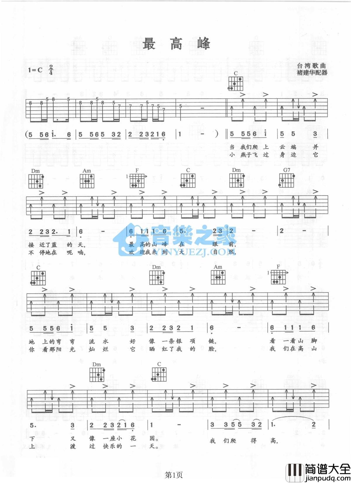 最高峰吉他谱_C调附前奏_音乐之家编配_刘文正