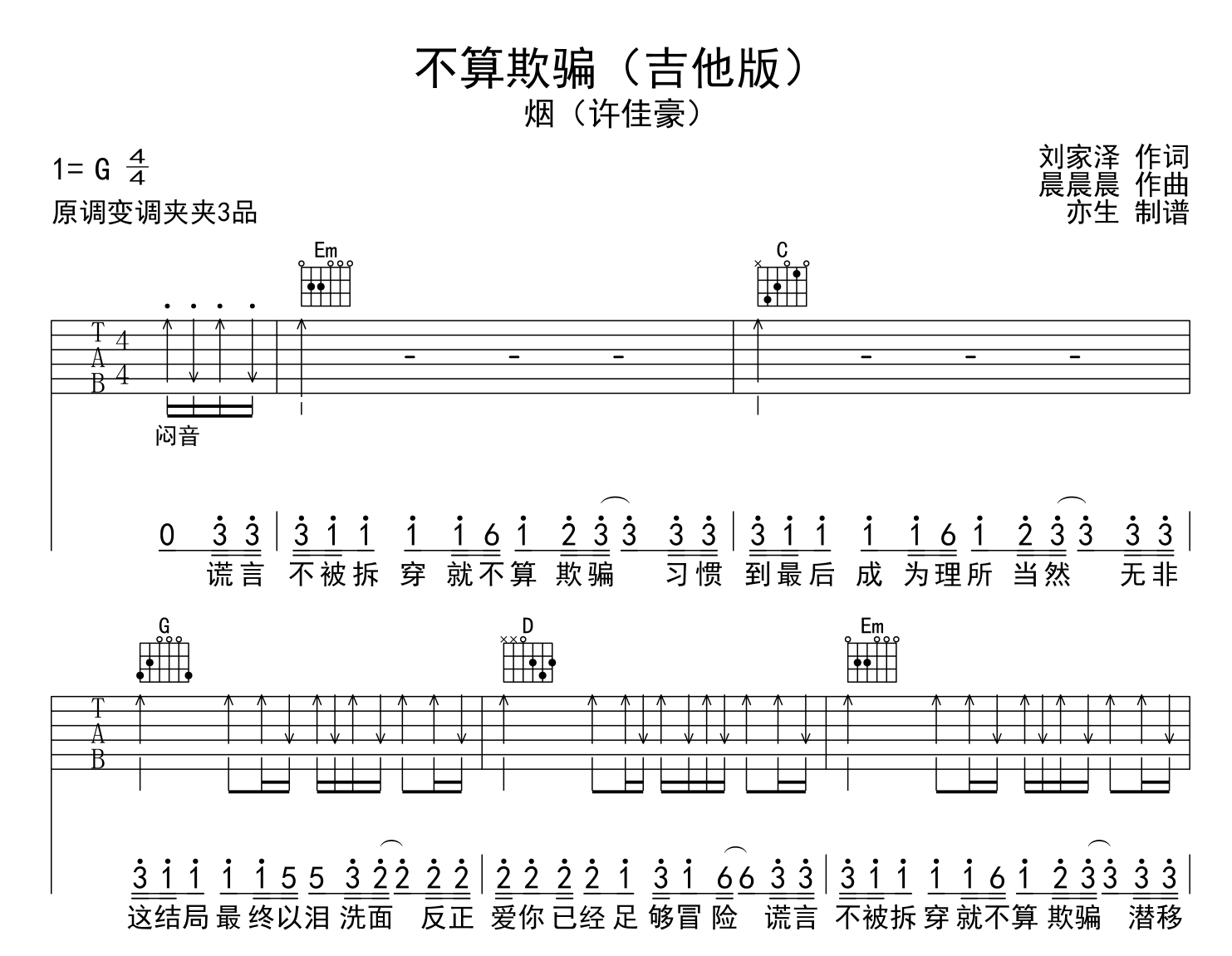 许佳豪(烟)_不算欺骗_吉他谱