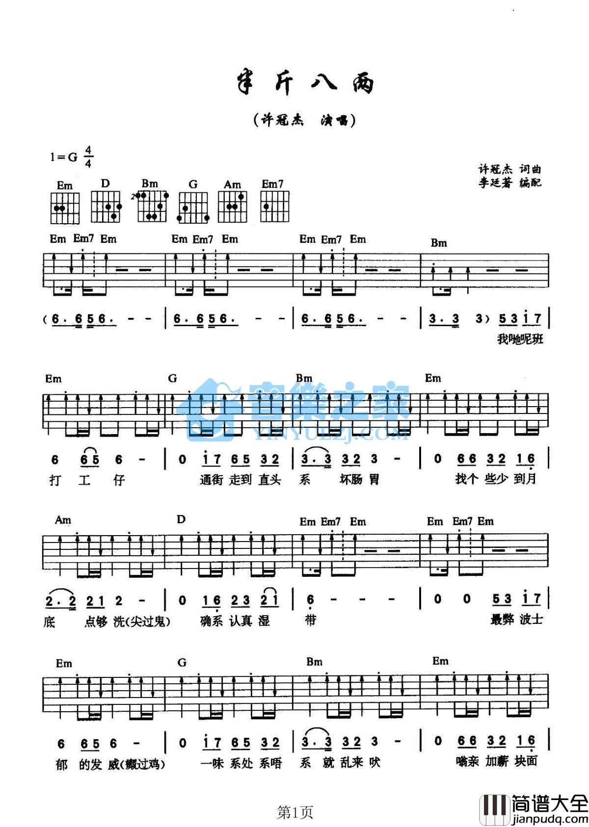 半斤八两吉他谱_G调扫弦版_音乐之家编配_许冠杰