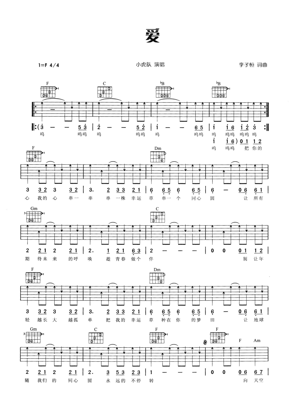 爱吉他谱_F调六线谱_扫弦版_小虎队