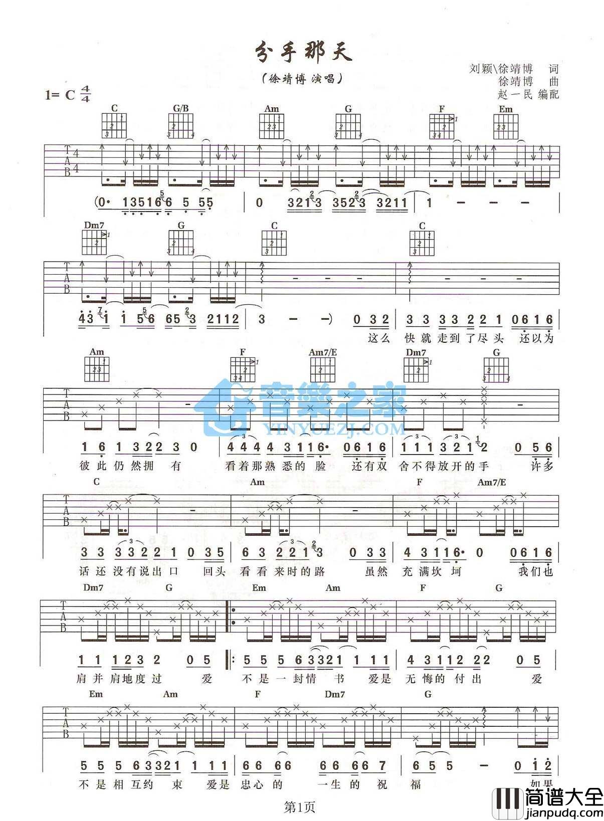 分手那天吉他谱_C调扫弦版_音乐之家编配_徐靖博