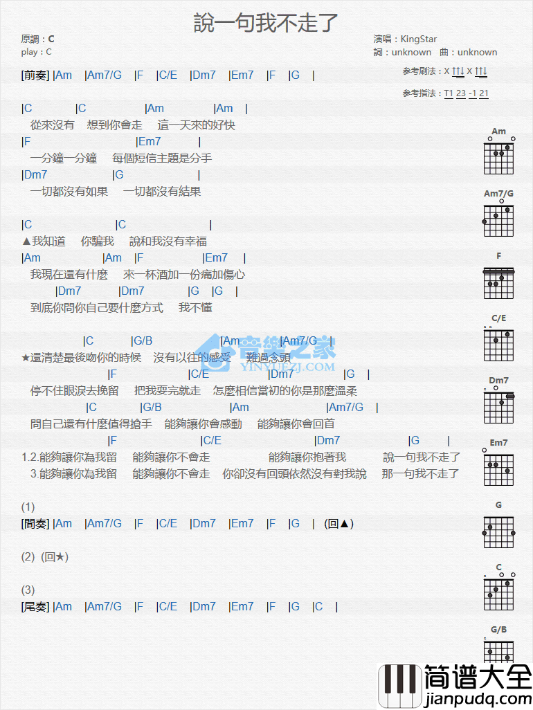 说一句我不走了吉他谱_C调和弦谱_音乐之家编配_KIngStar