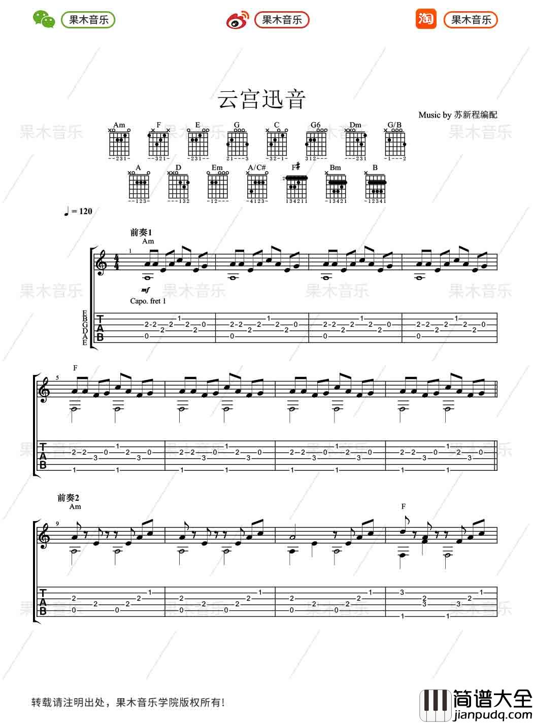 云宫迅音指弹谱_G调附带教程_果木音乐编配_许镜清