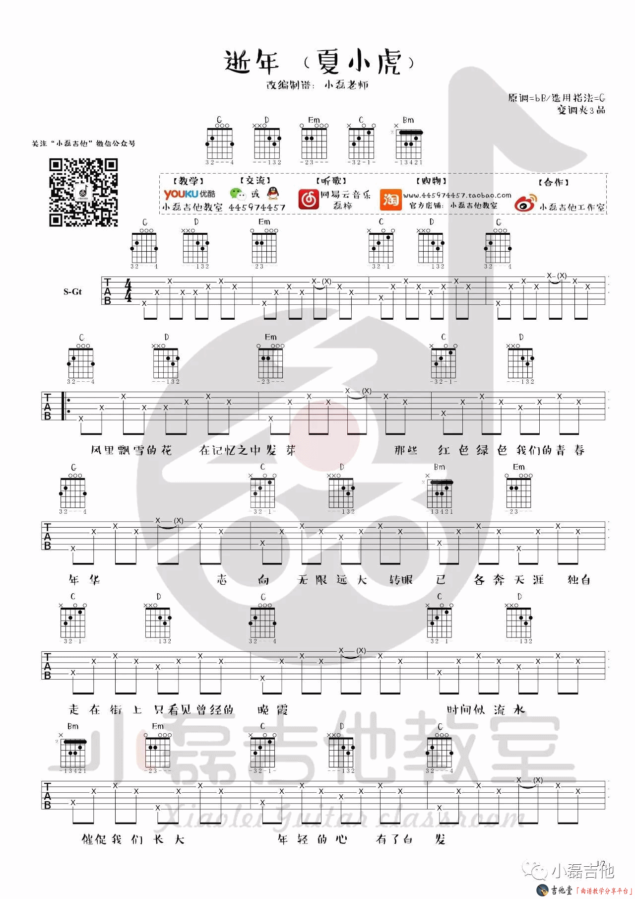 逝年吉他谱_G调_小磊吉他编配_夏小虎