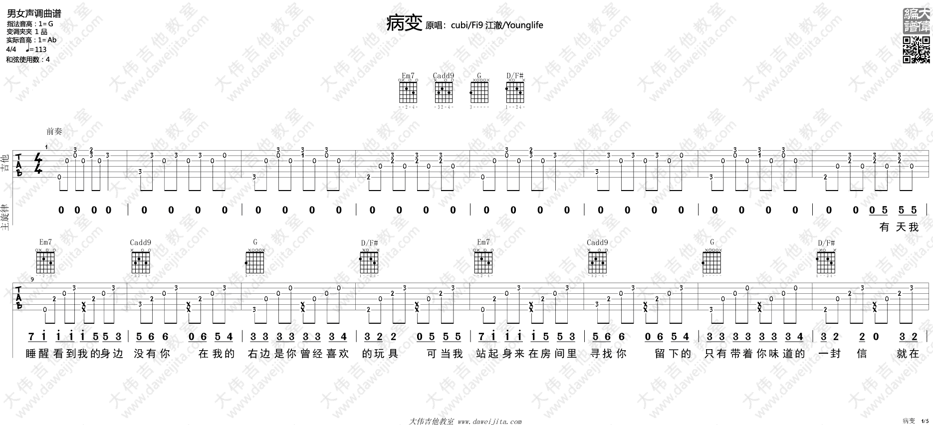 病变吉他谱_G调精选版_大伟吉他教室编配_Bigbang