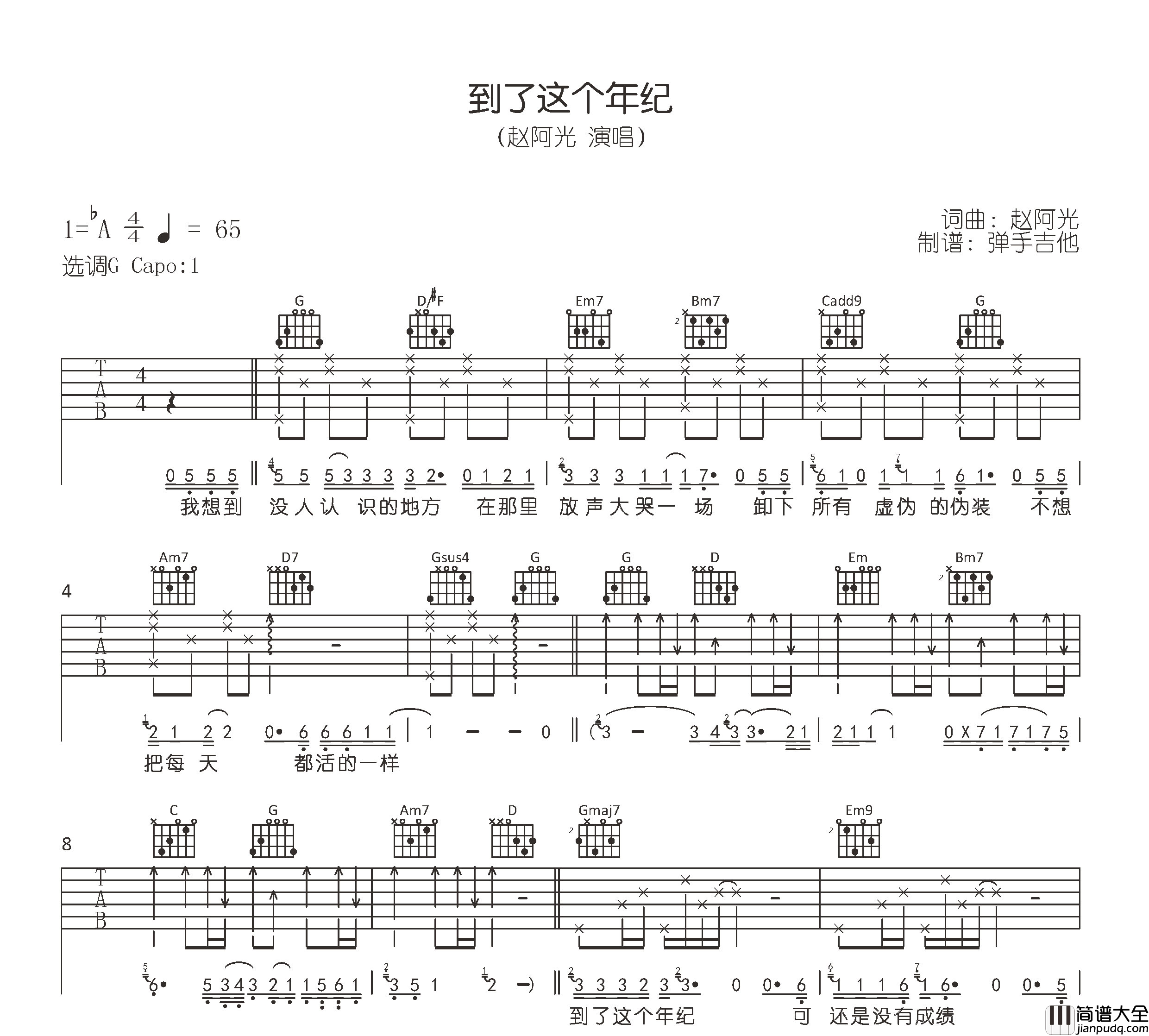 赵阿光_到了这个年纪_吉他谱_G调原版吉他谱