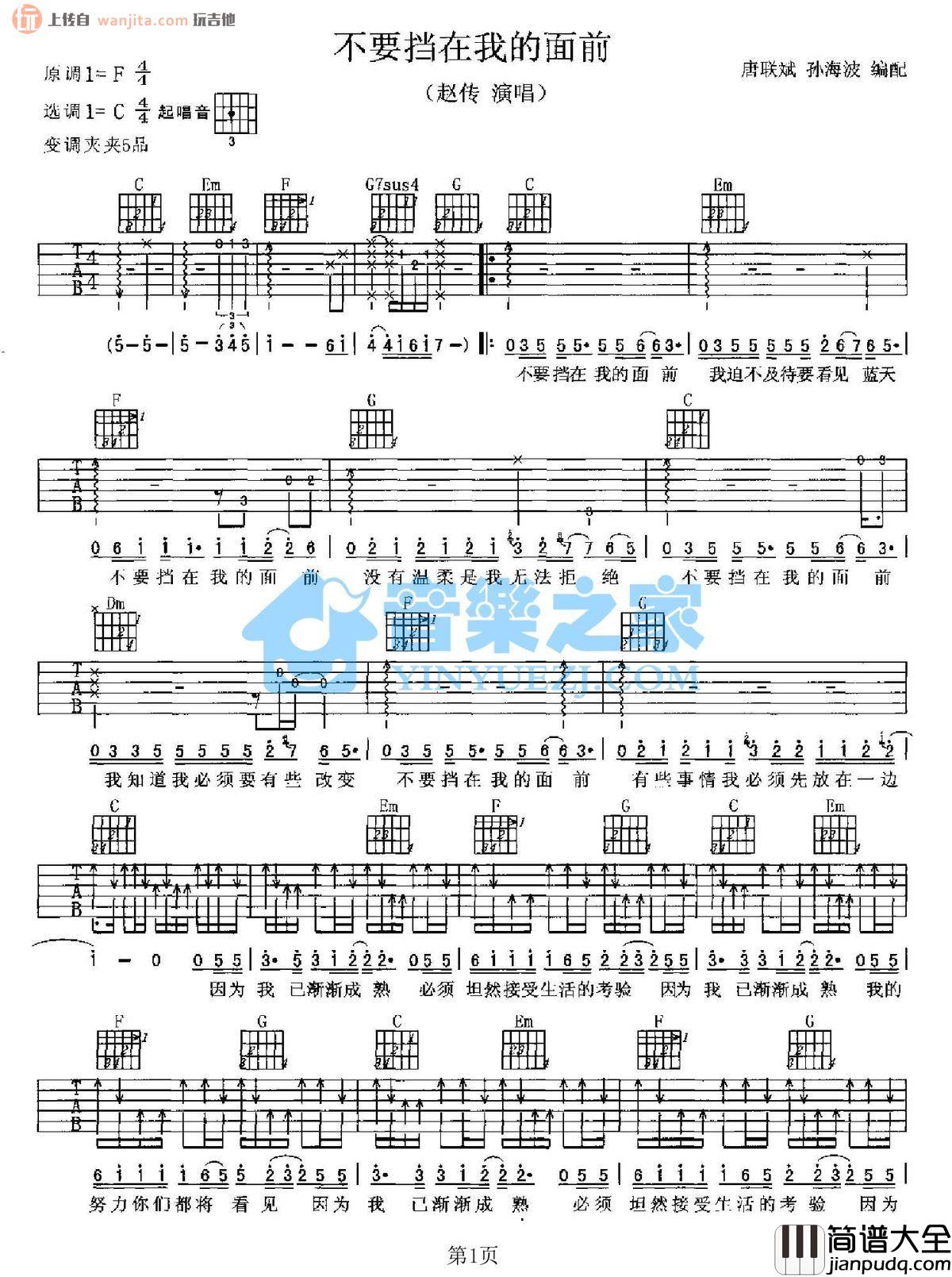 不要挡在我的面前吉他谱_赵传_C调指法吉他弹唱谱 不要挡在我的面前吉他谱_赵传_C调指法吉他弹唱谱