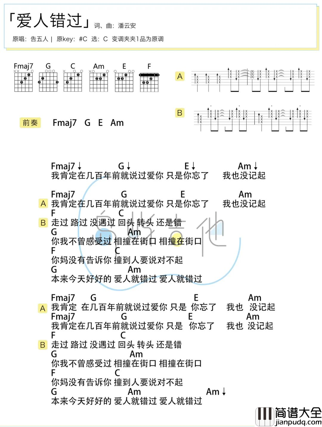 告五人_爱人错过_吉他谱_C调_附吉他演示教学
