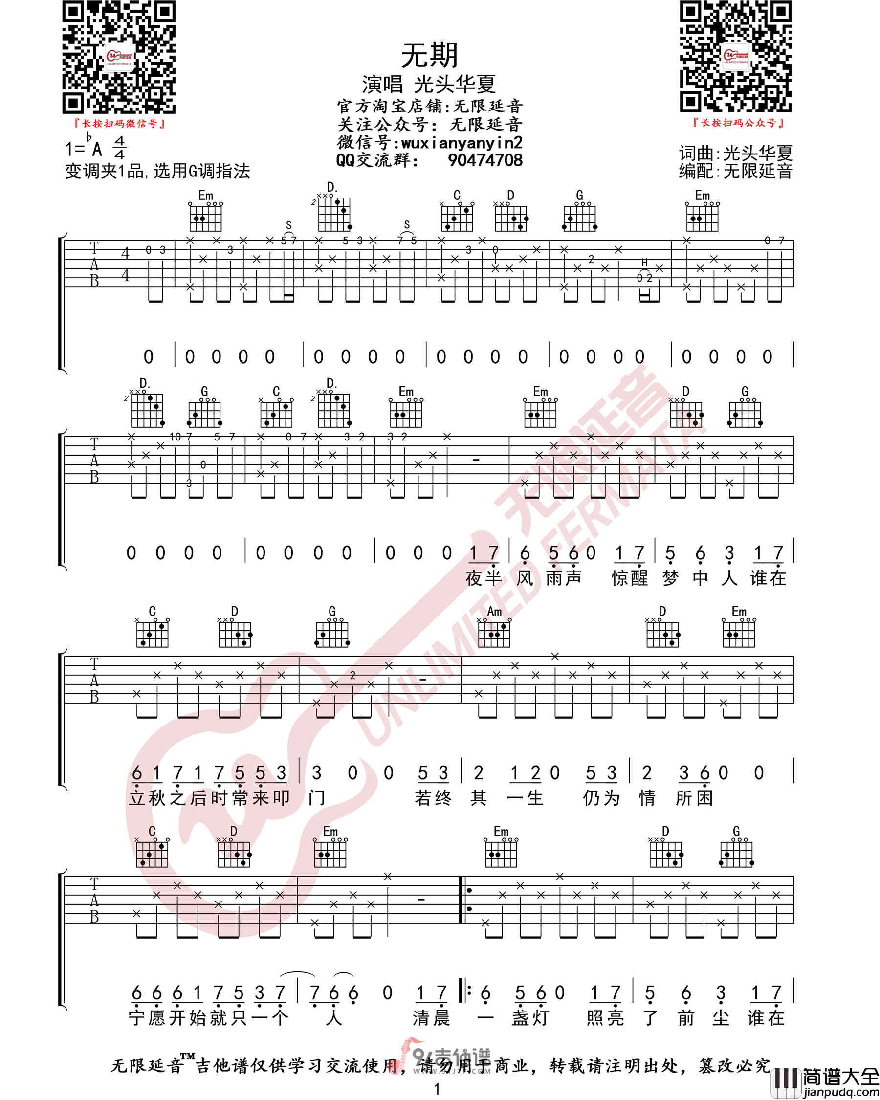 光头华夏_无期_吉他谱_G调指法原版编配_民谣吉他弹唱六线谱