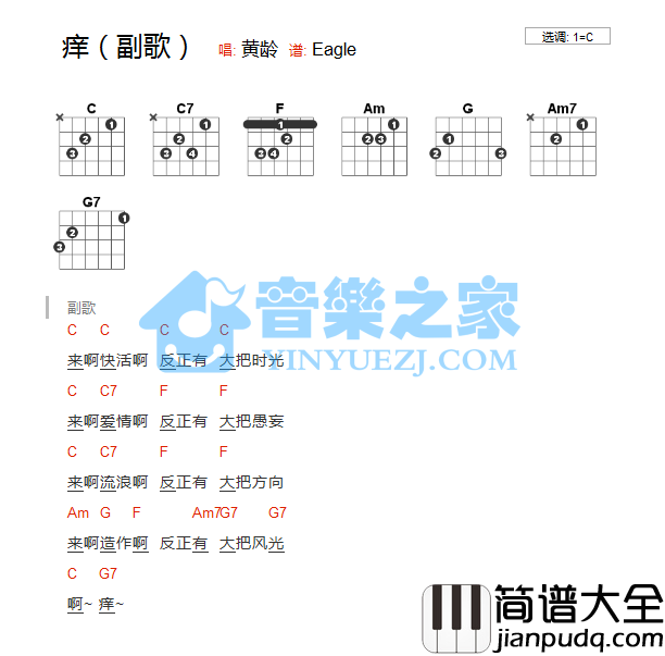 痒吉他谱_C调和弦谱_音乐之家编配_黄龄