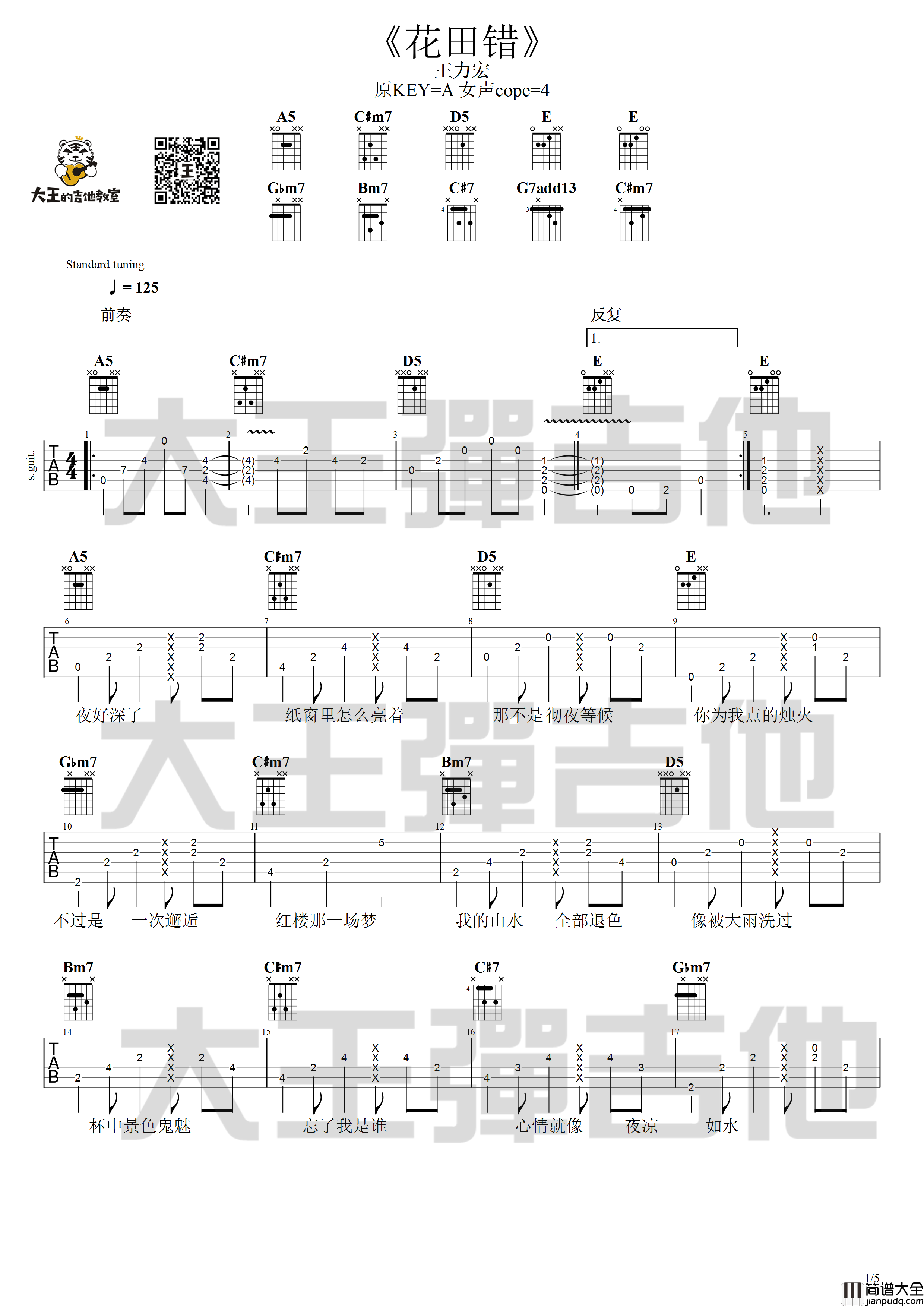 花田错吉他谱_A调_大王弹吉他编配_王力宏