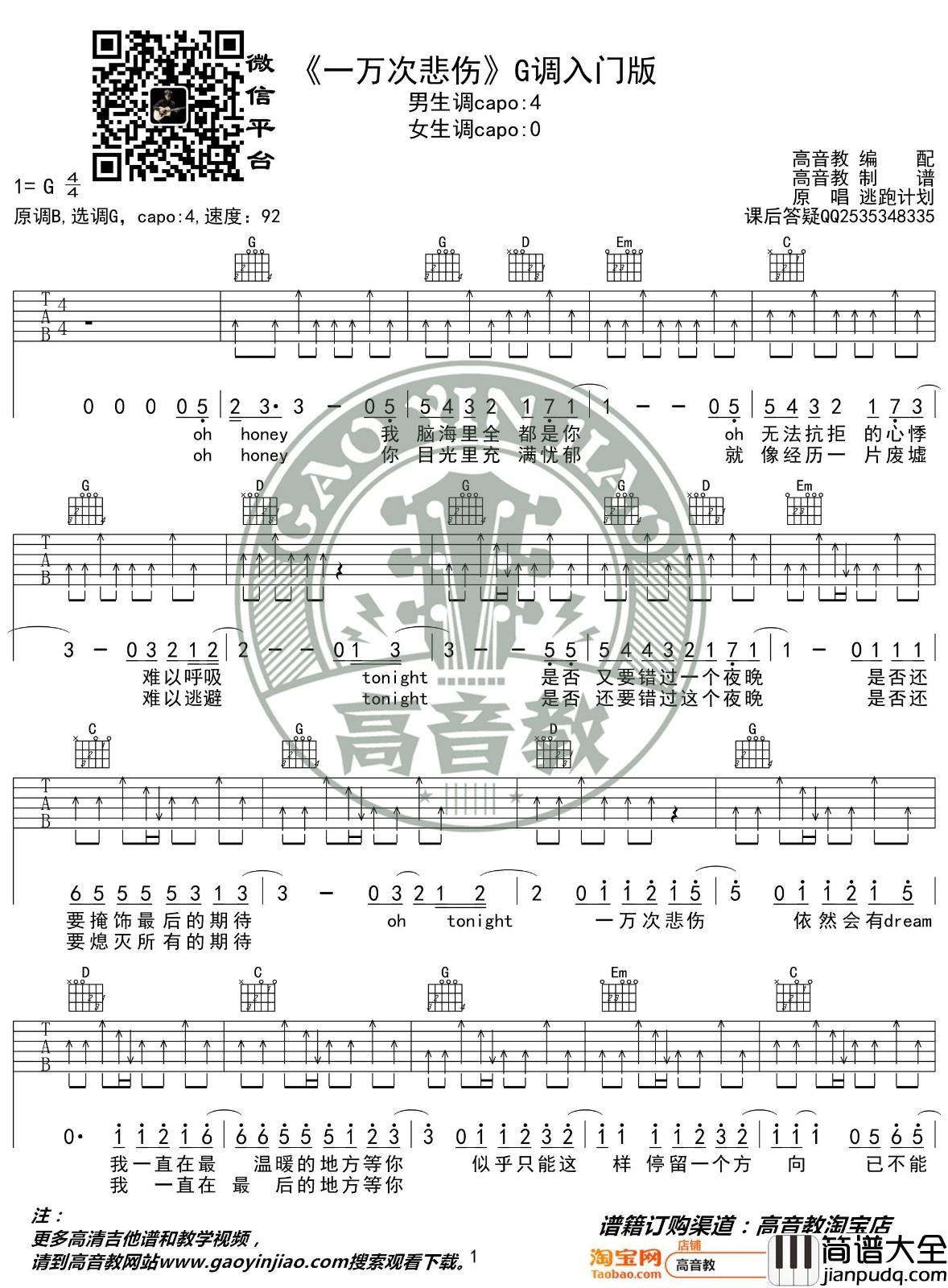 一万次悲伤吉他谱_G调简单版_高音教编配_逃跑计划
