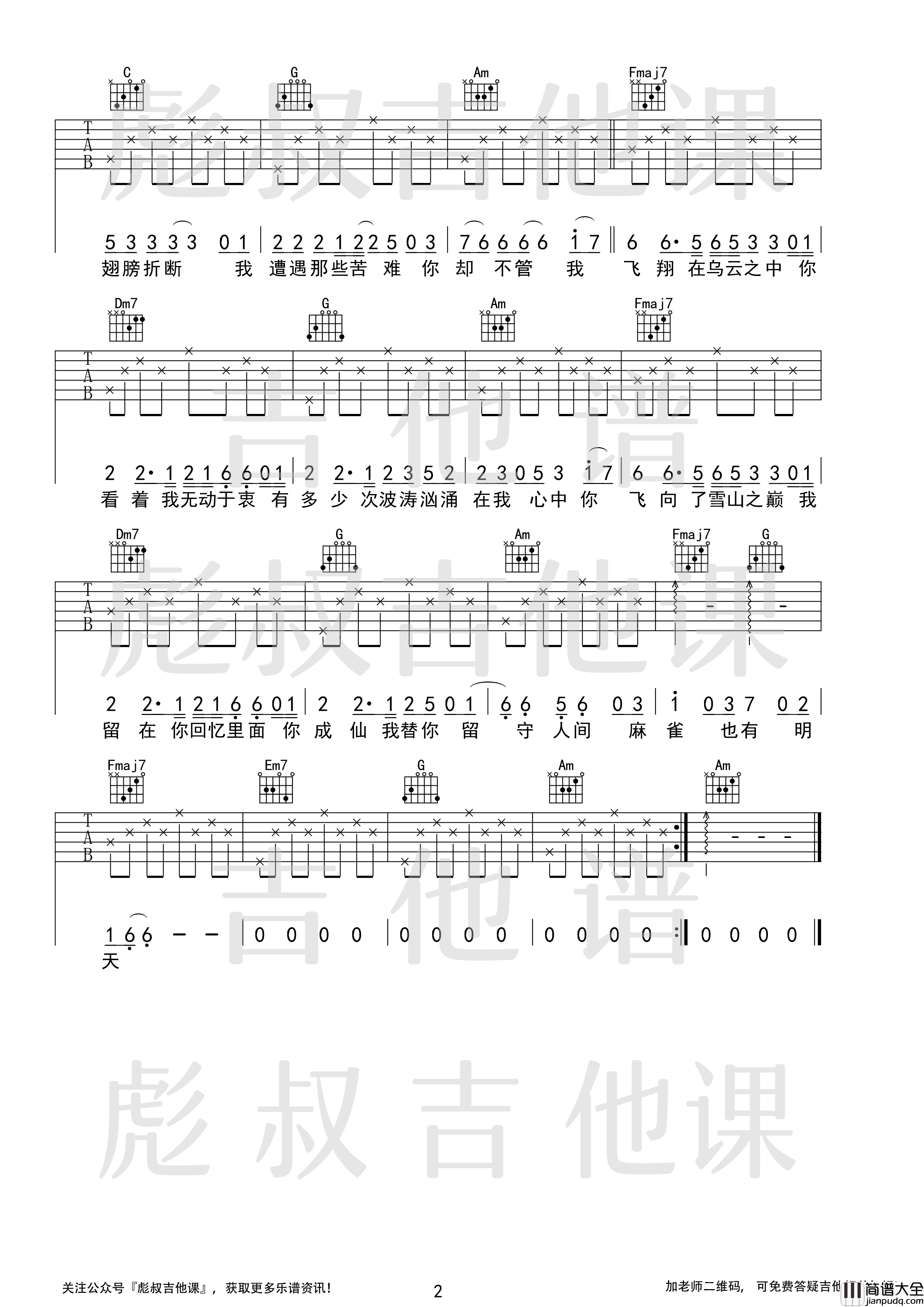 麻雀吉他谱_C调_彪叔吉他课制谱_李荣浩