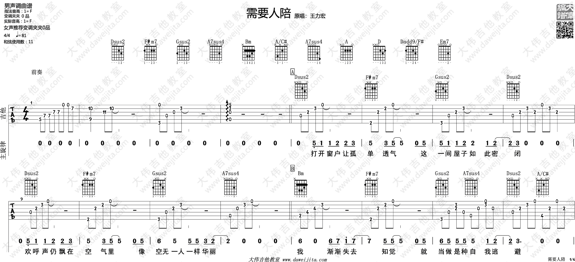 需要人陪吉他谱_F调六线谱_大伟吉他教室编配_王力宏