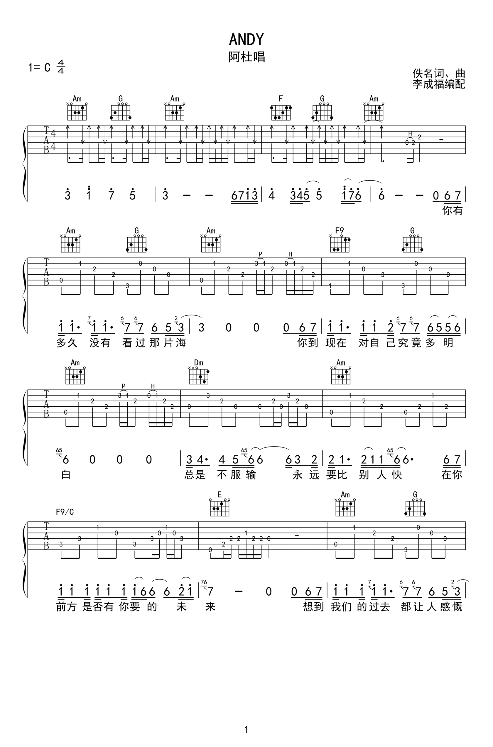 Andy吉他谱_阿杜_C调扫弦版_经典歌曲
