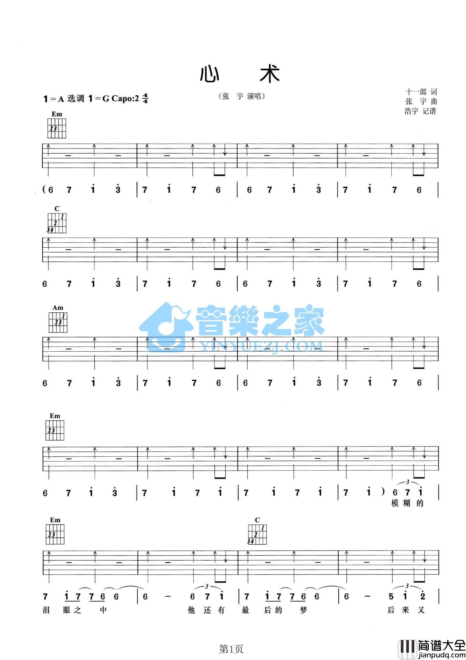 心术吉他谱_A调_音乐之家编配_张宇