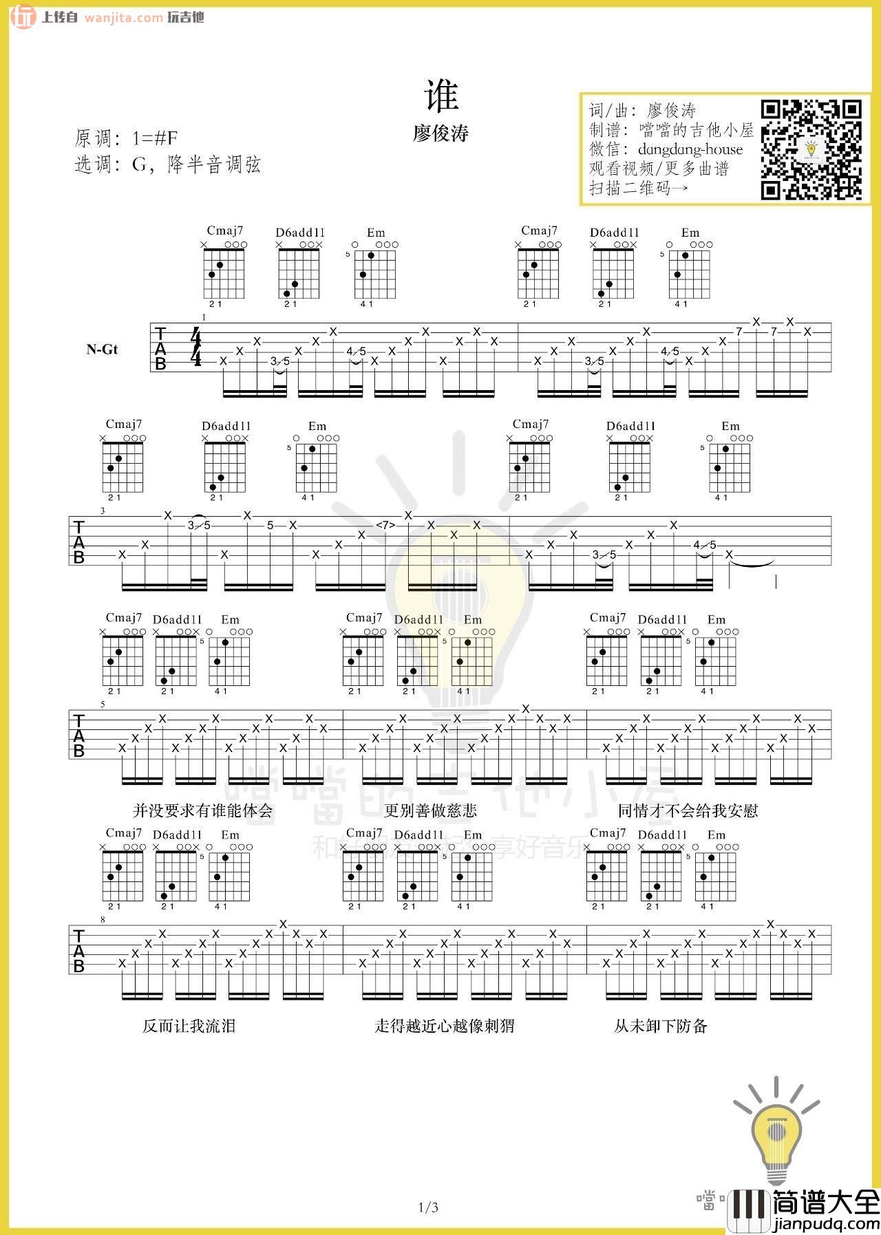 廖俊涛《谁》吉他谱_G调弹唱六线谱_ 吉他演示视频_廖俊涛 廖俊涛_谁_吉他谱_G调弹唱六线谱__吉他演示视频_廖俊涛