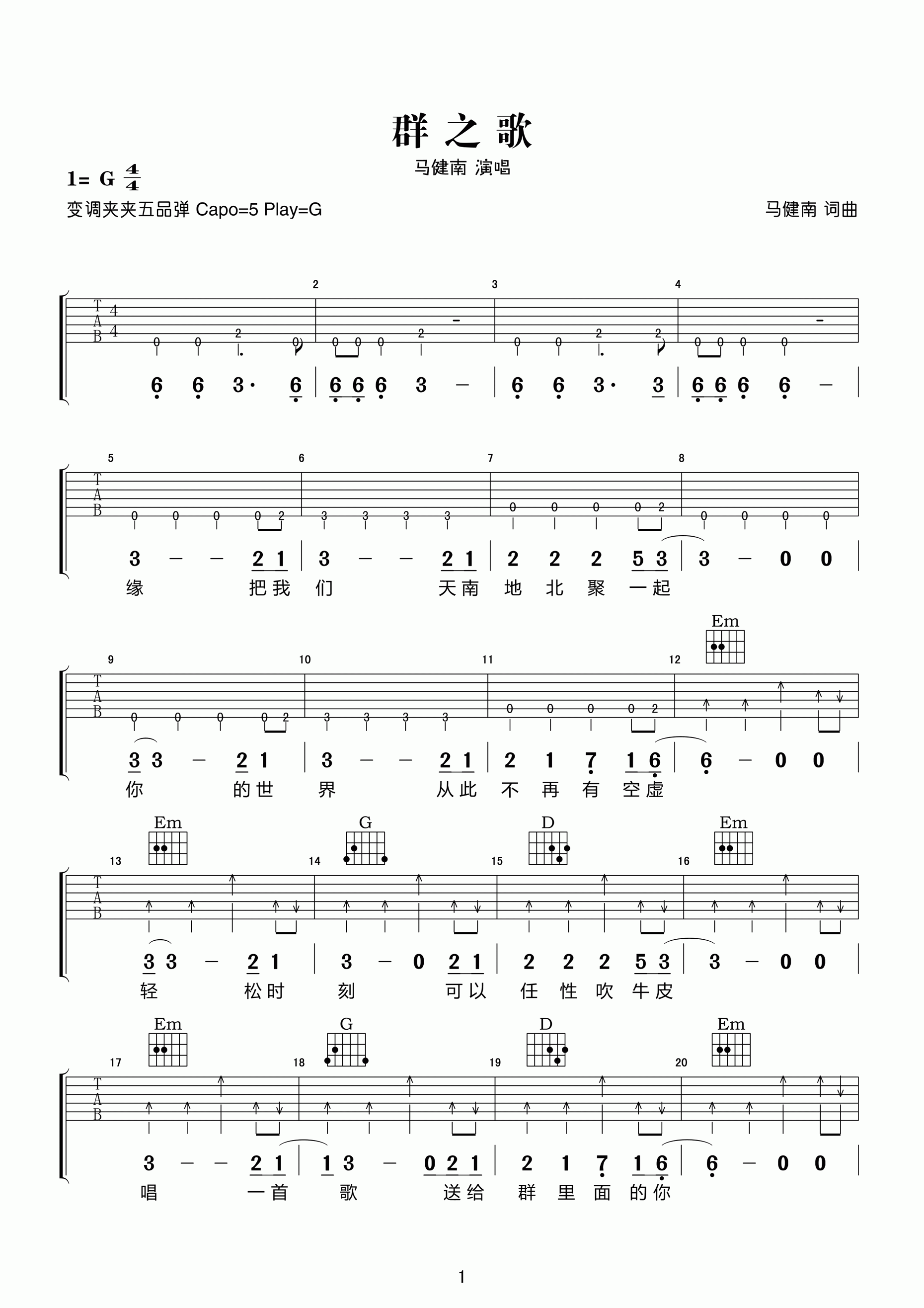 群之歌吉他谱_G调六线谱_高清版_马健南